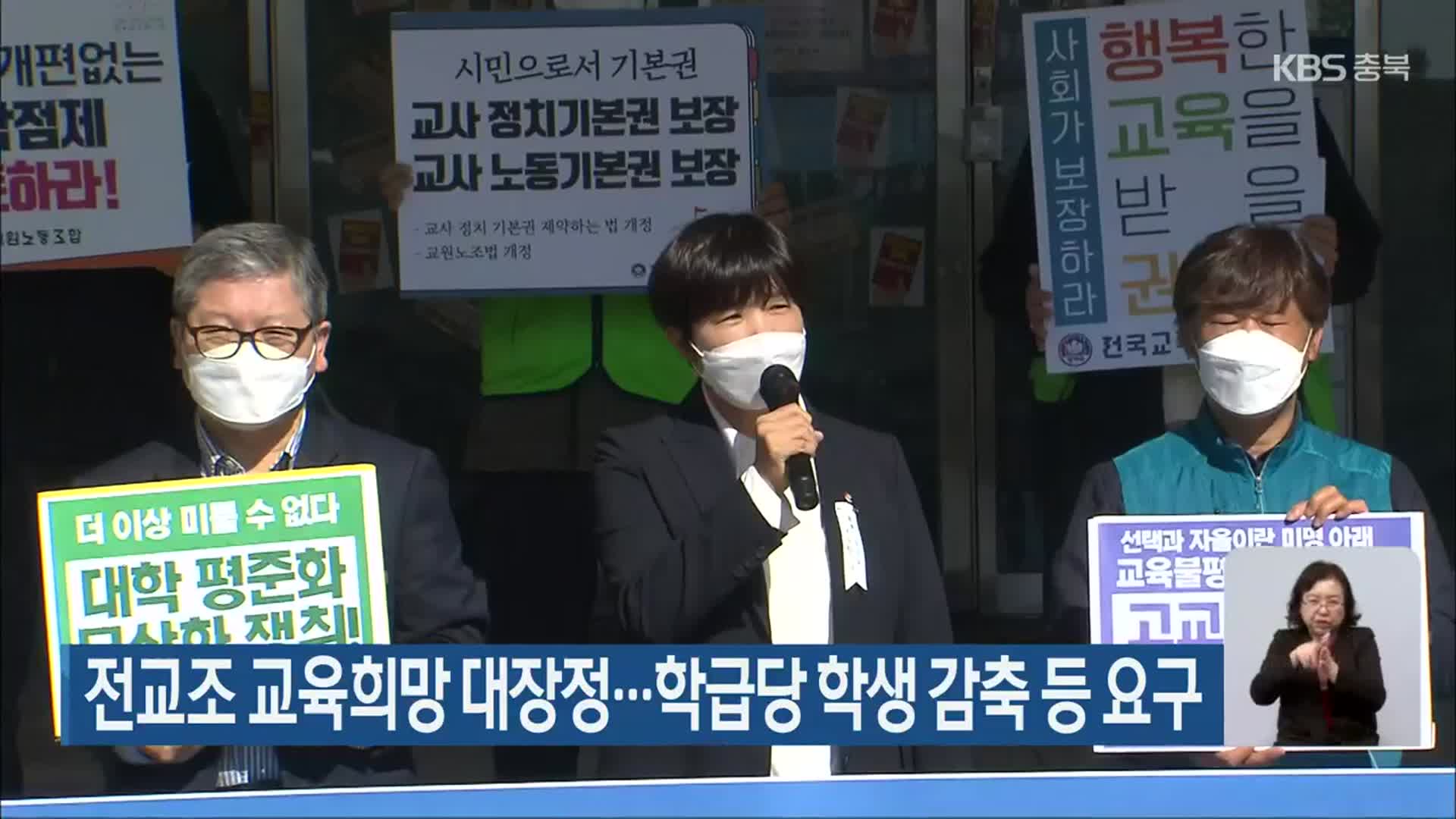 전교조 교육희망 대장정…학급당 학생 감축 등 요구