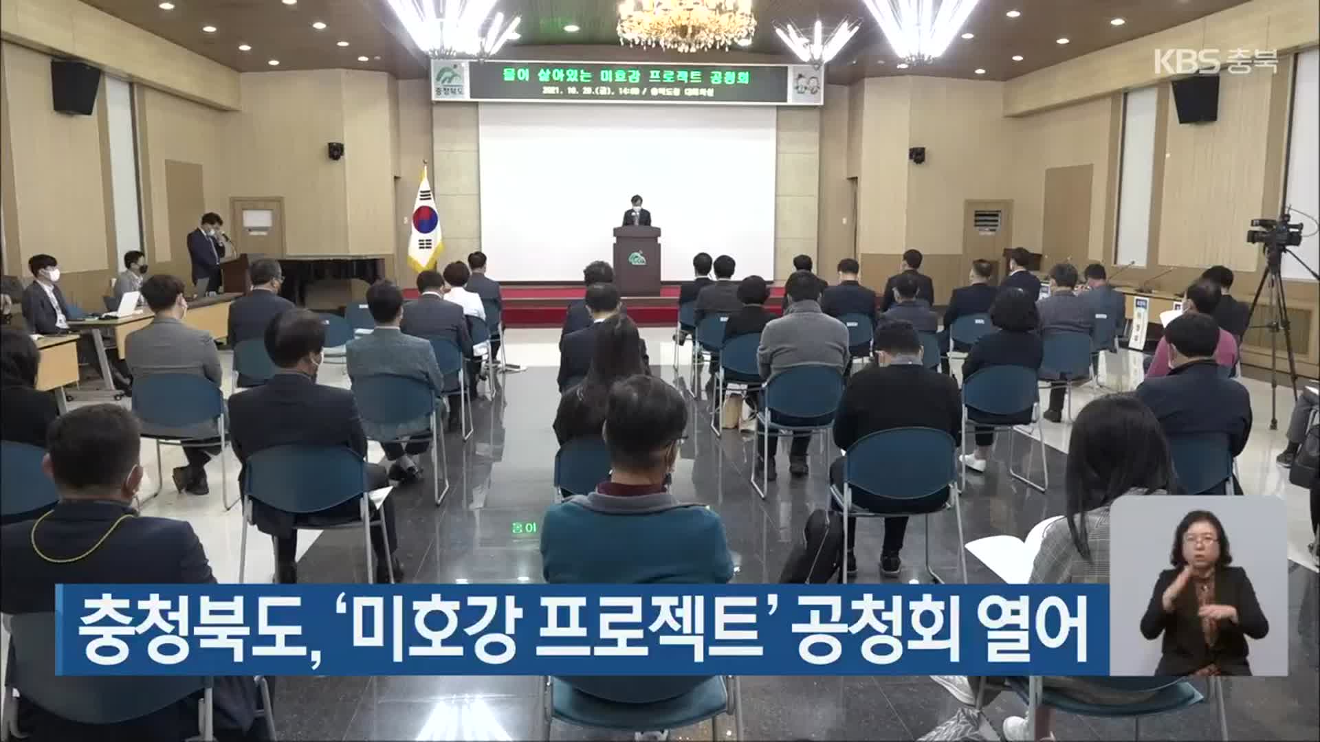 충청북도, ‘미호강 프로젝트’ 공청회 열어