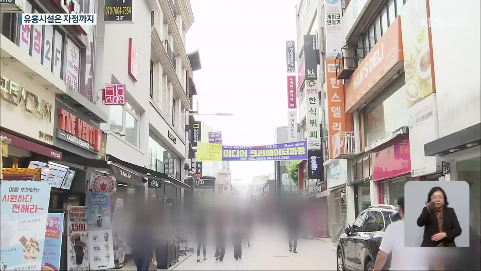 충북 다음주 단계적 일상회복…다중이용시설 영업 제한 시간 풀려