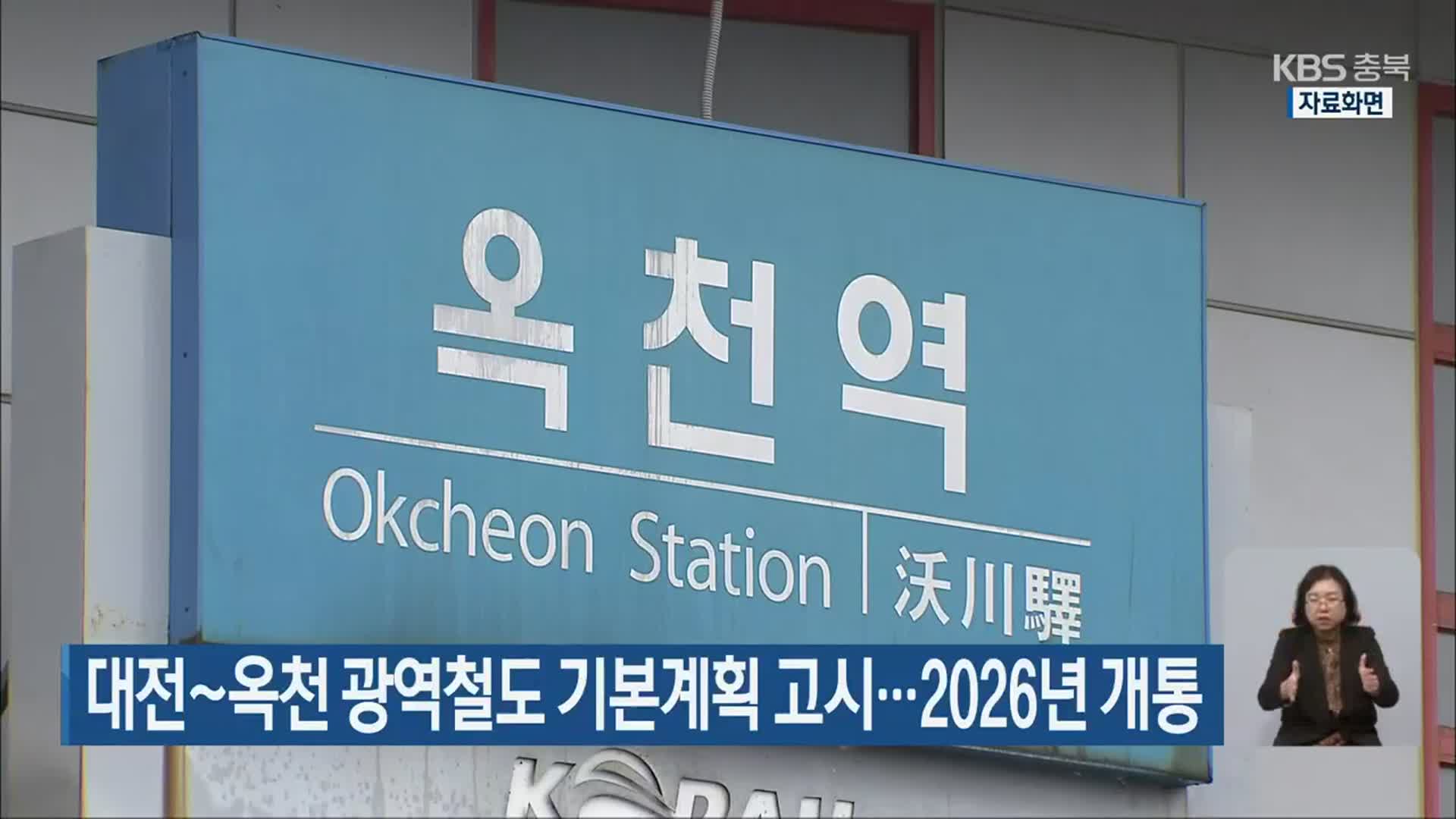 대전~옥천 광역철도 기본계획 고시…2026년 개통