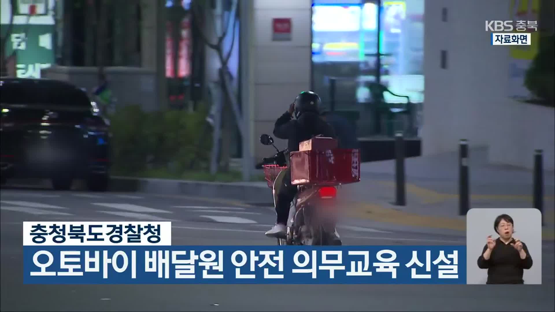 충청북도경찰청, 오토바이 배달원 안전 의무교육 신설