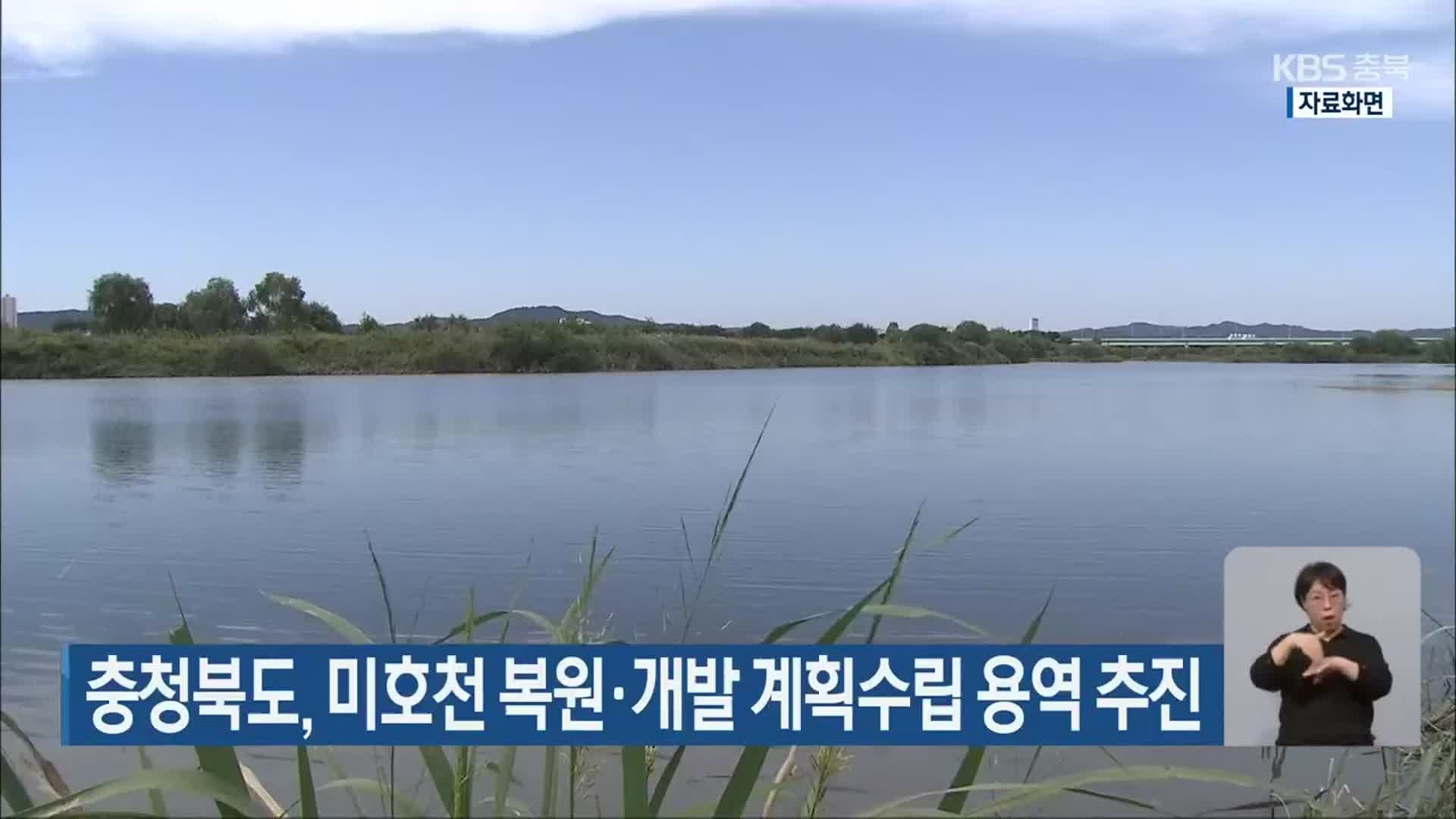 충청북도, 미호천 복원·개발 계획수립 용역 추진