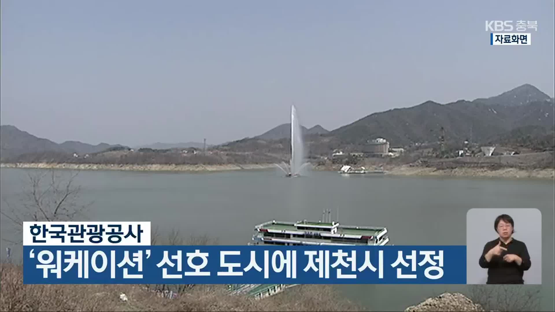한국관광공사, ‘워케이션’ 선호 도시에 제천시 선정