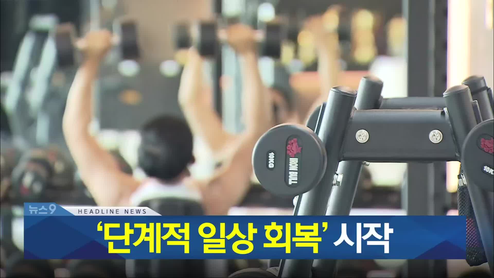 [뉴스9 충북 헤드라인]