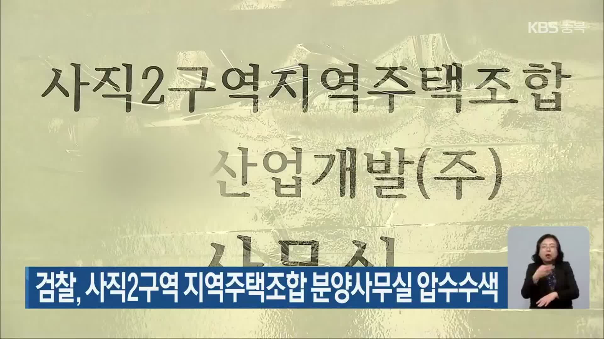 검찰, 사직2구역 지역주택조합 분양사무실 압수수색