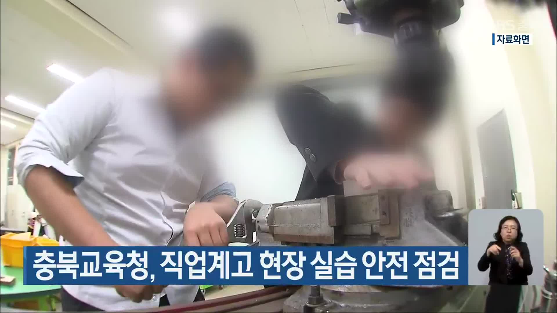 충북교육청, 직업계고 현장 실습 안전 점검