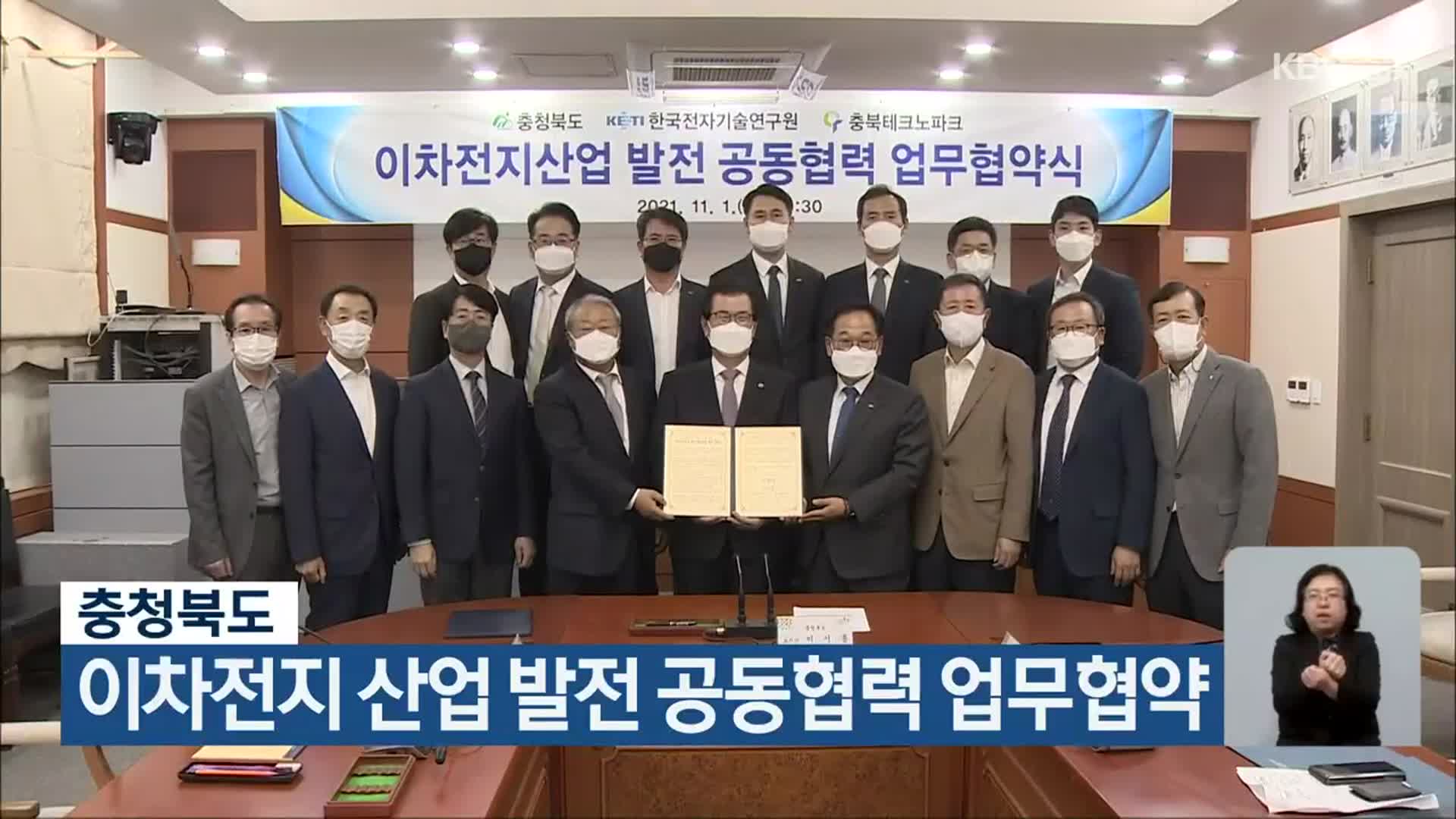 충청북도, 이차전지 산업 발전 공동협력 업무협약