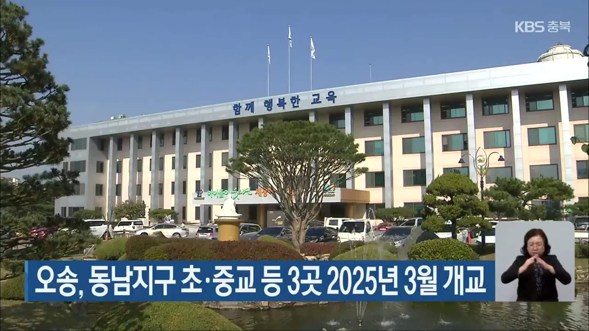 오송, 동남지구 초·중교 등 3곳 2025년 3월 개교