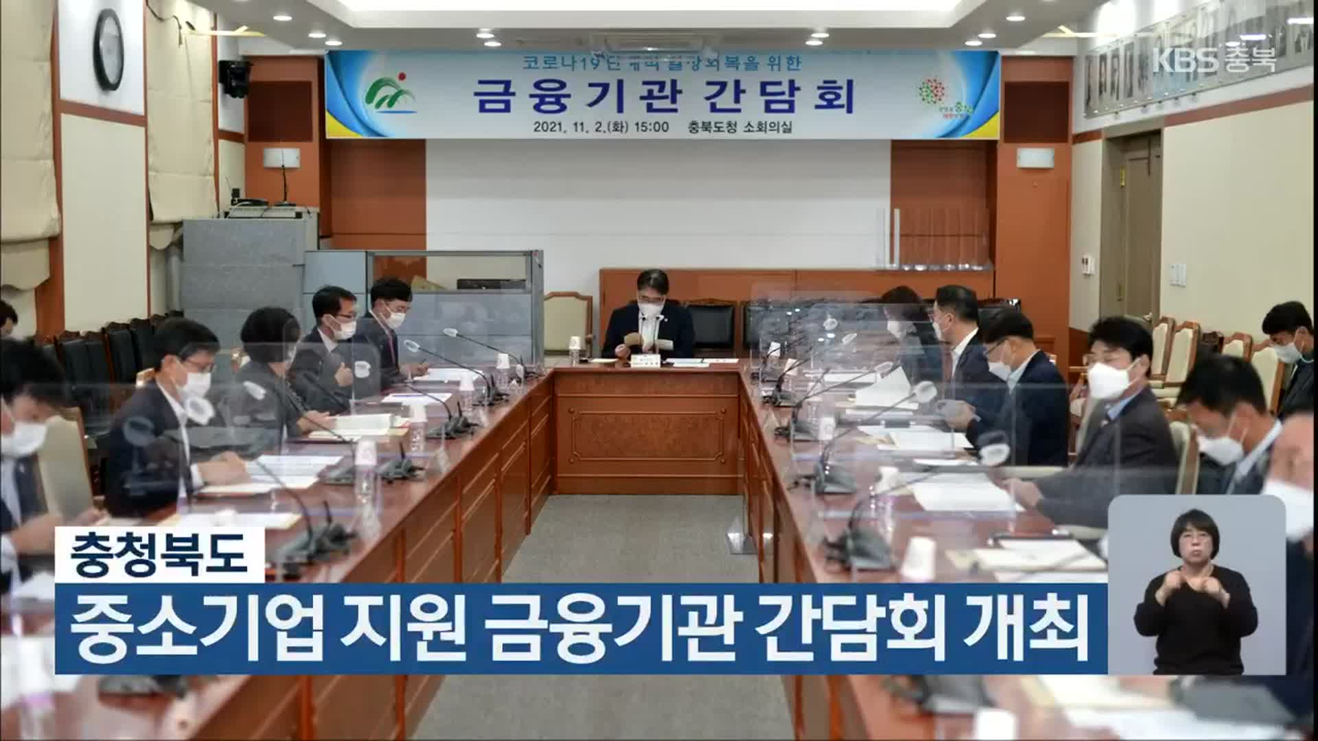 충청북도, 중소기업 지원 금융기관 간담회 개최