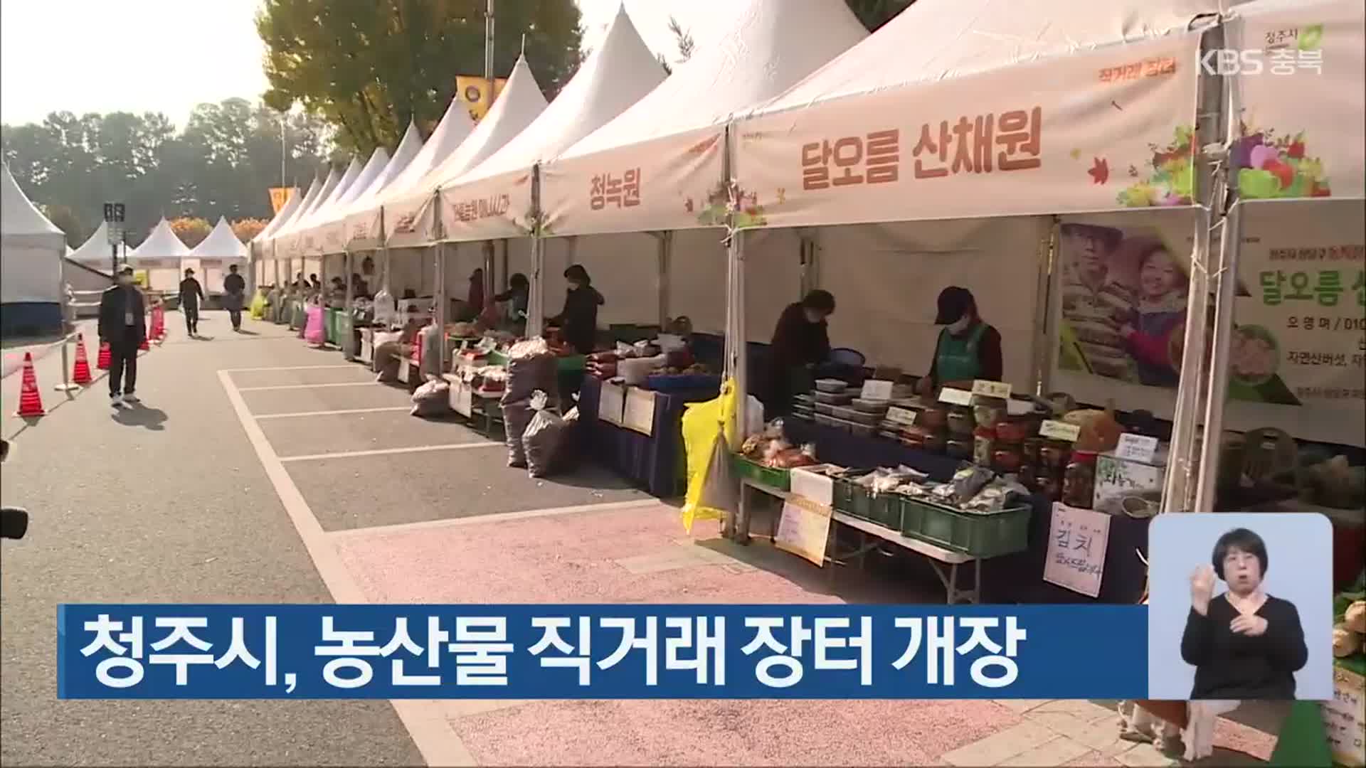 청주시, 농산물 직거래 장터 개장