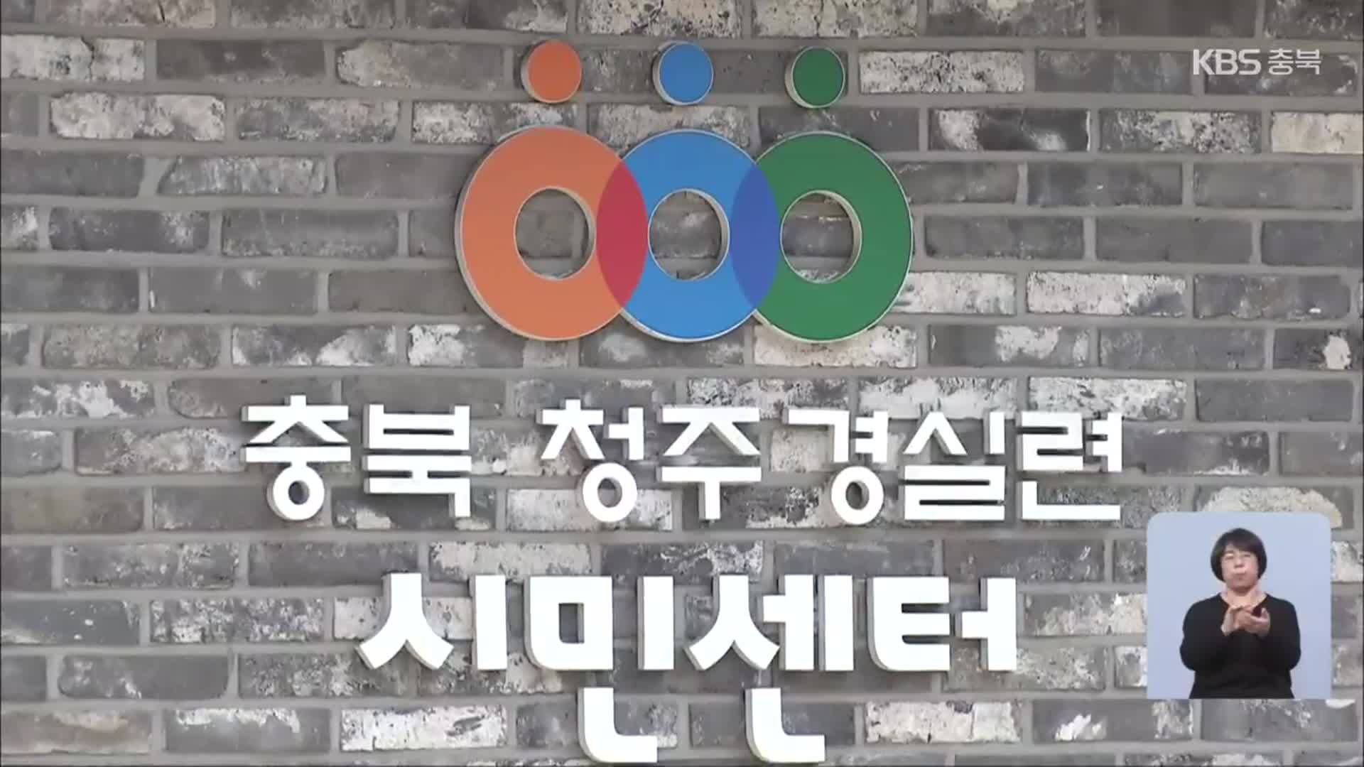 ‘상처뿐인 내부고발’…청주 경실련 성희롱 사태 1년