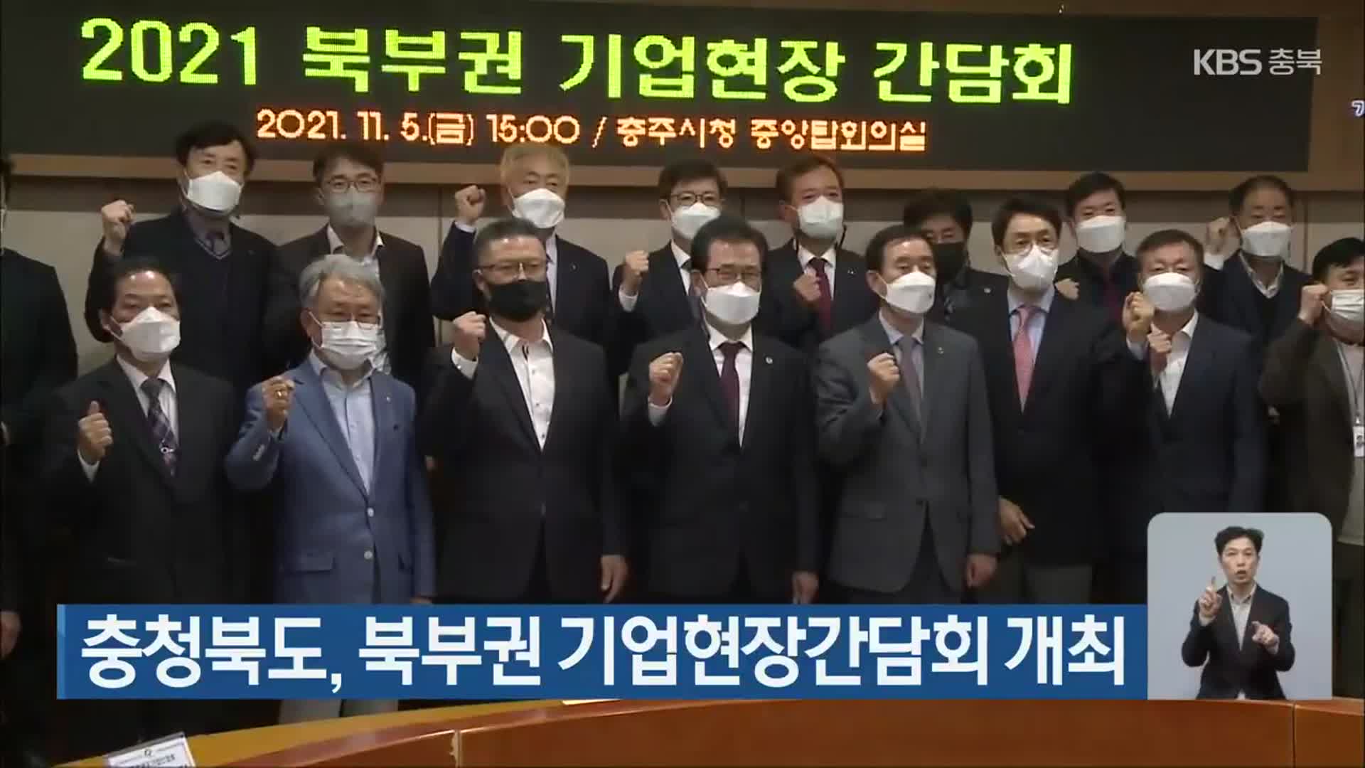 충청북도, 북부권 기업현장간담회 개최