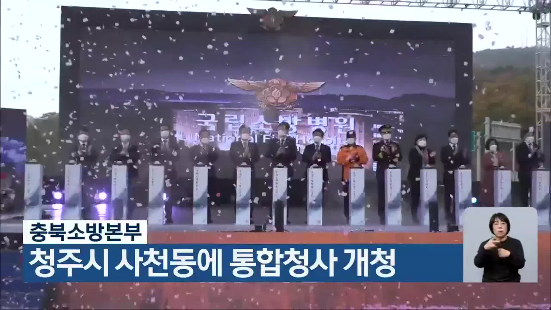 충북소방본부, 청주시 사천동에 통합청사 개청