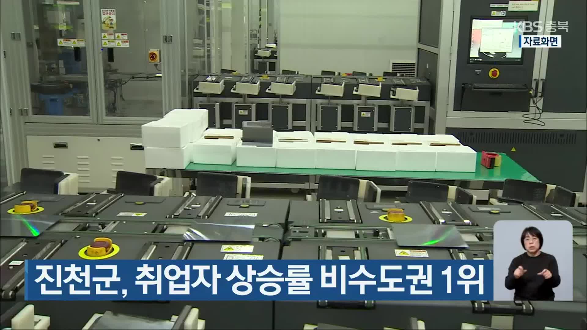 진천군, 취업자 상승률 비수도권 1위