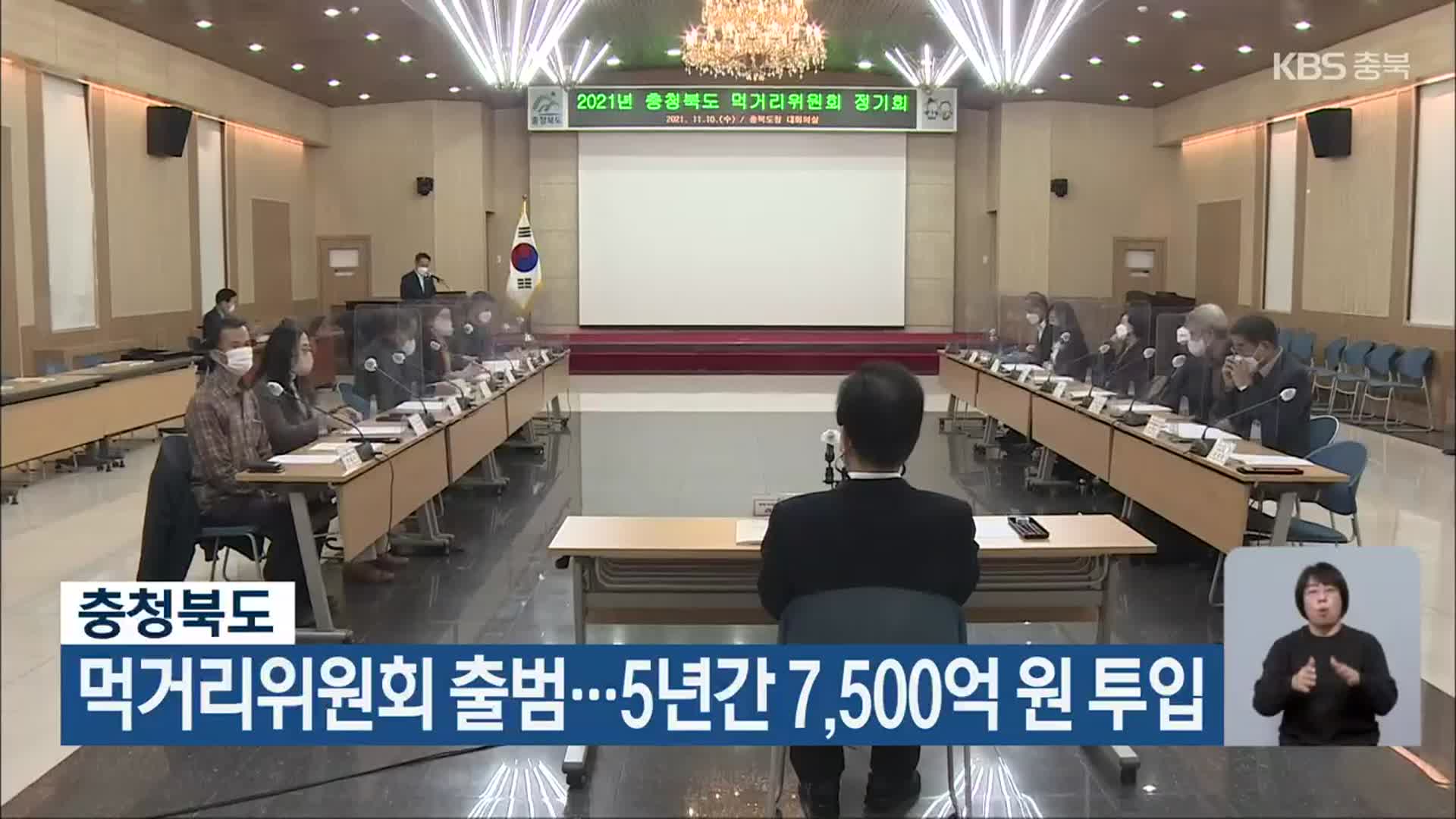 충청북도, 먹거리위원회 출범…5년간 7,500억 원 투입