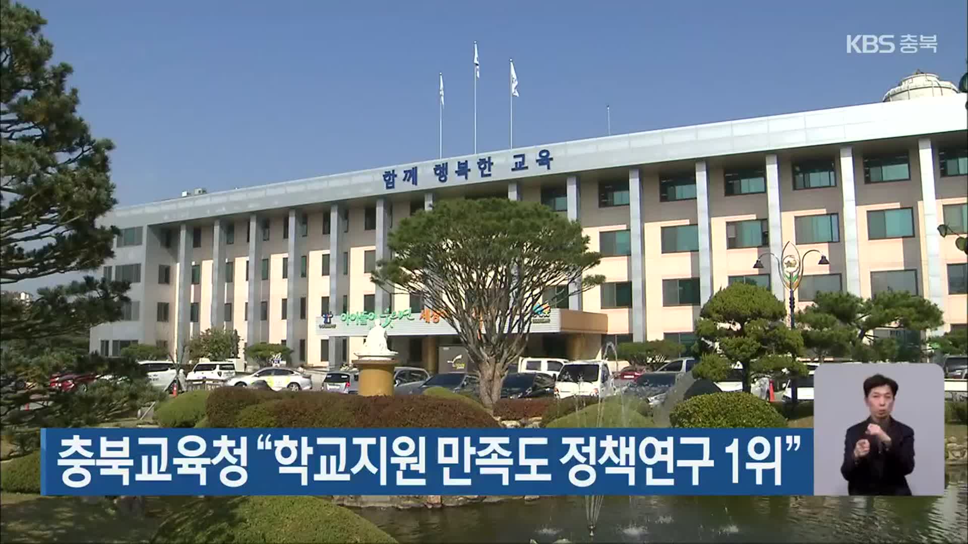 충북교육청 “학교지원 만족도 정책연구 1위”