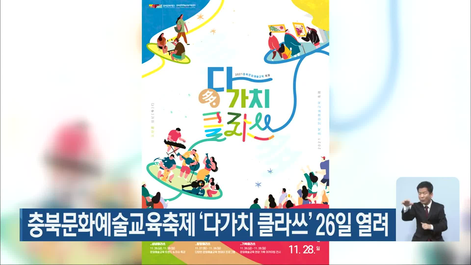 충북문화예술교육축제 ‘다가치 클라쓰’ 26일 열려