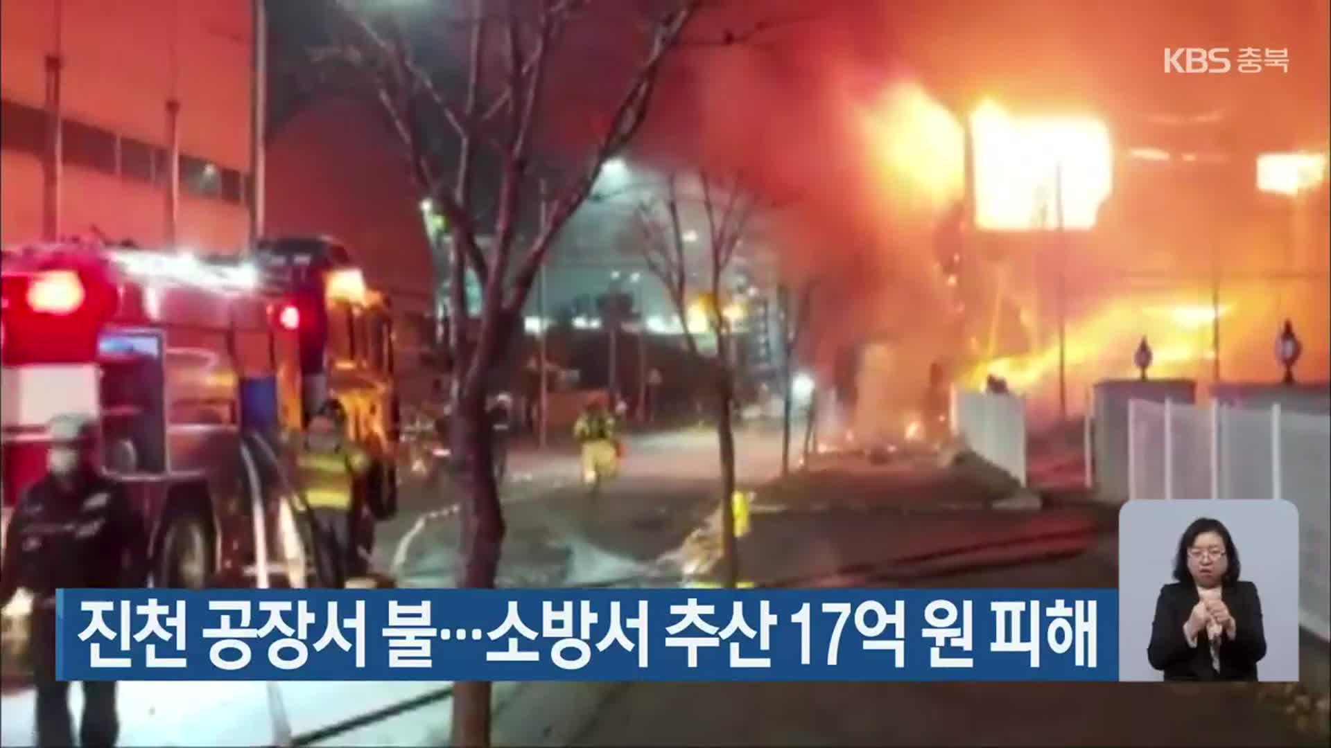 진천 공장서 불…소방서 추산 17억 원 피해