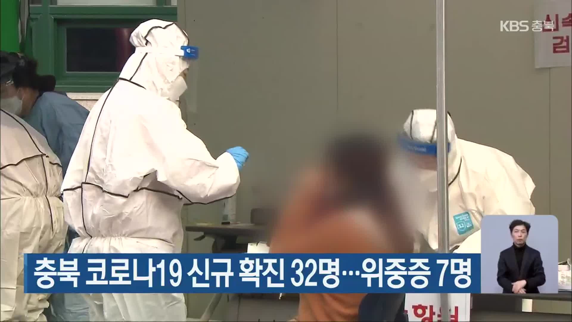충북 코로나19 신규 확진 32명…위중증 7명