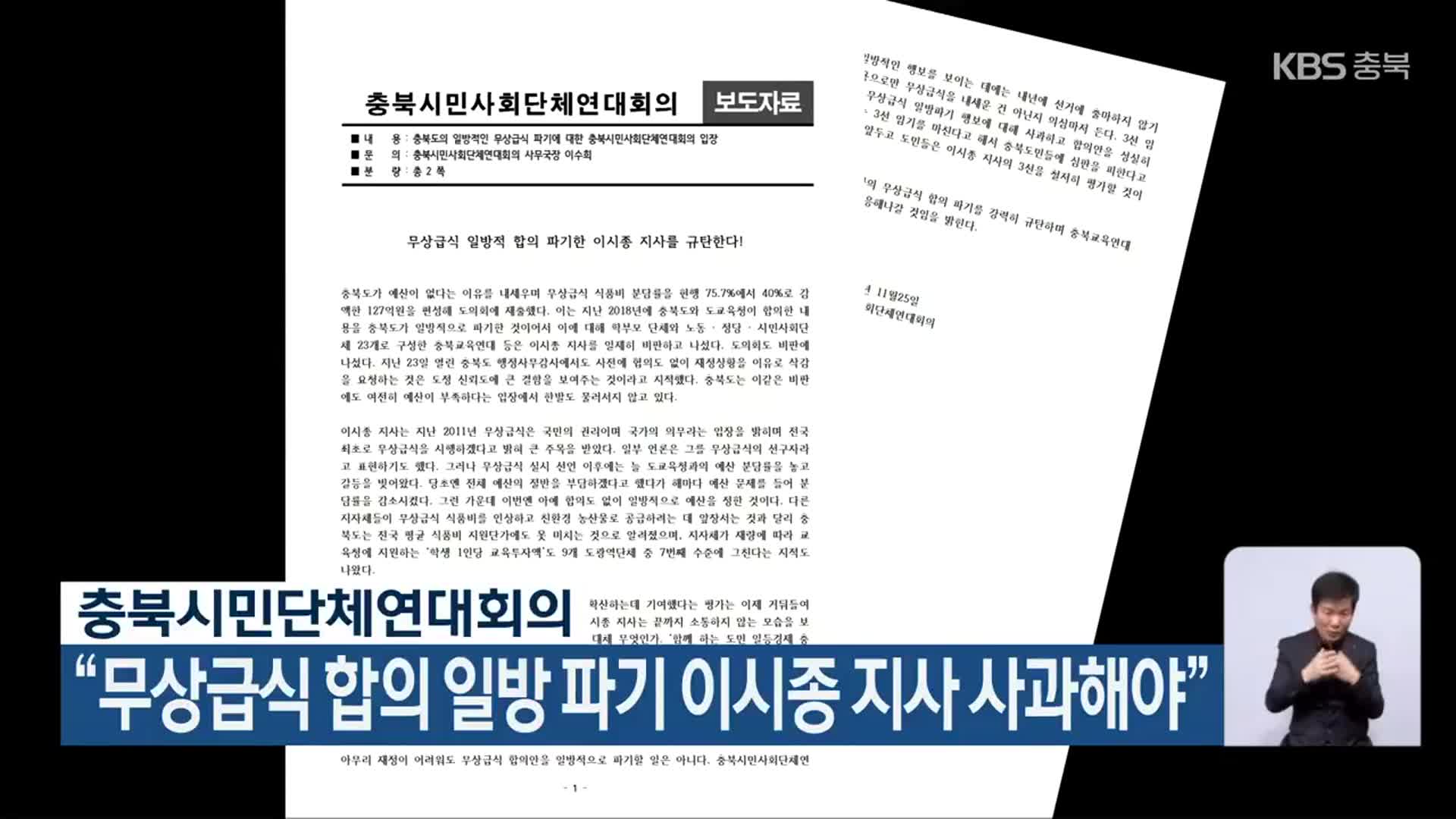 충북시민단체연대회의 “무상급식 합의 일방 파기 이시종 지사 사과해야”