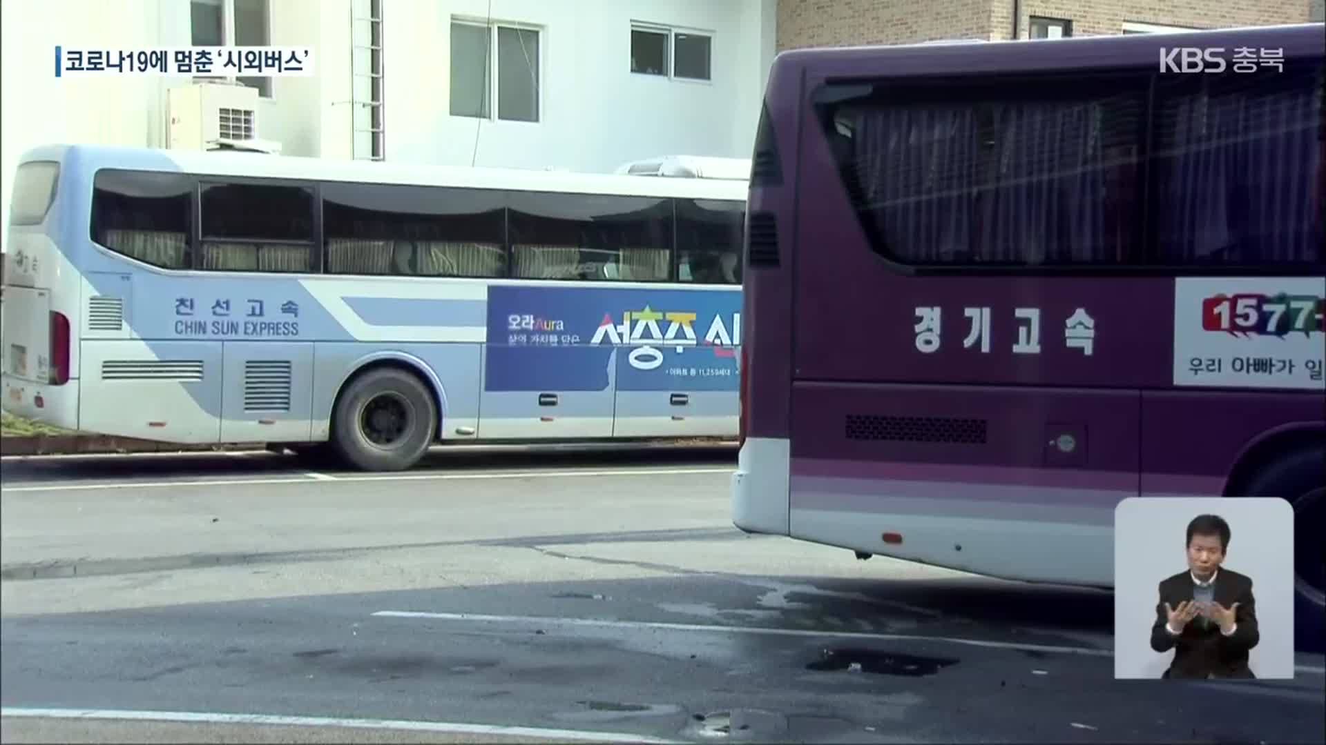 시외버스 운행노선 중단 장기화…시민 불편 가중