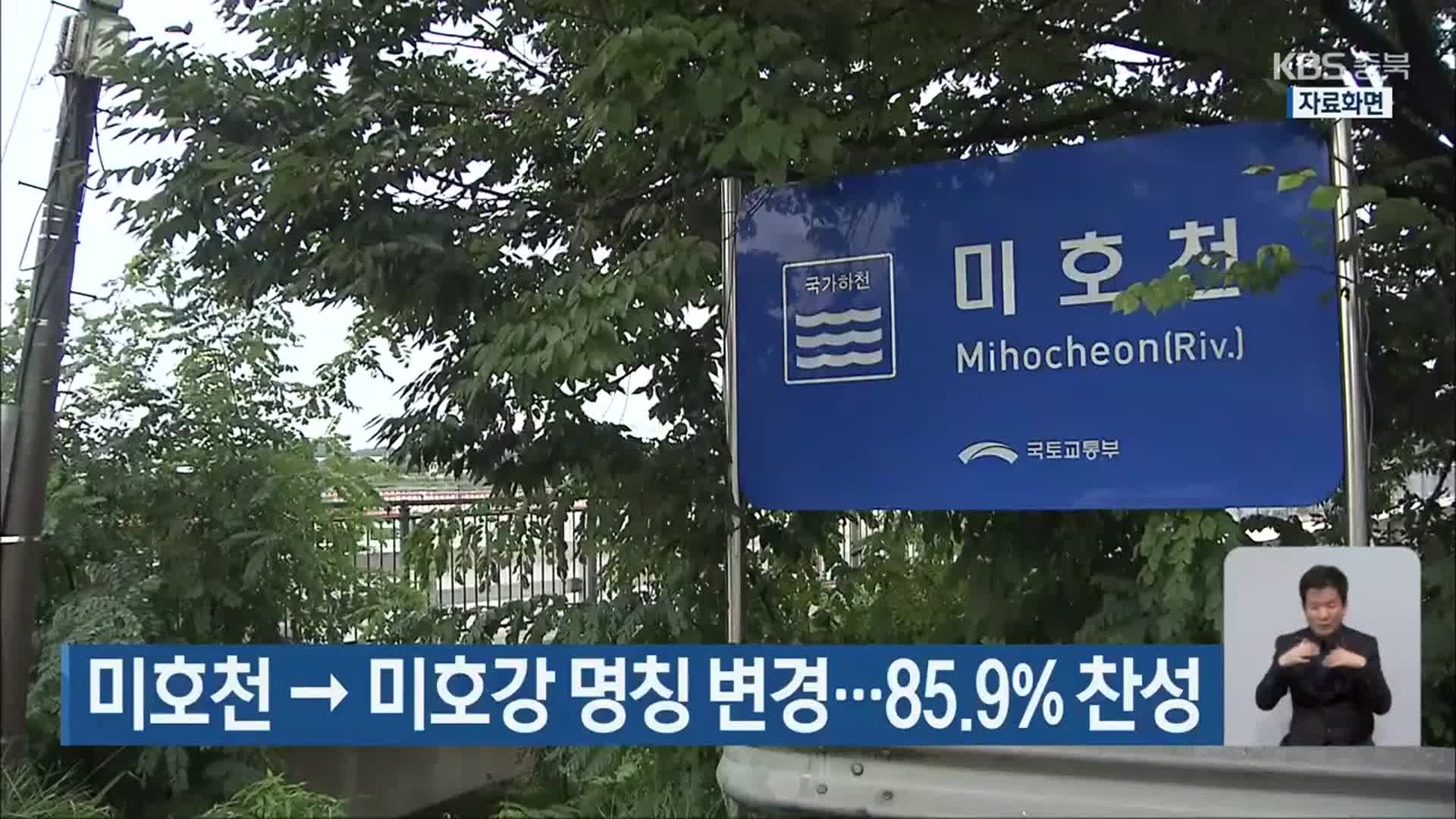 미호천→미호강 명칭 변경…85.9% 찬성