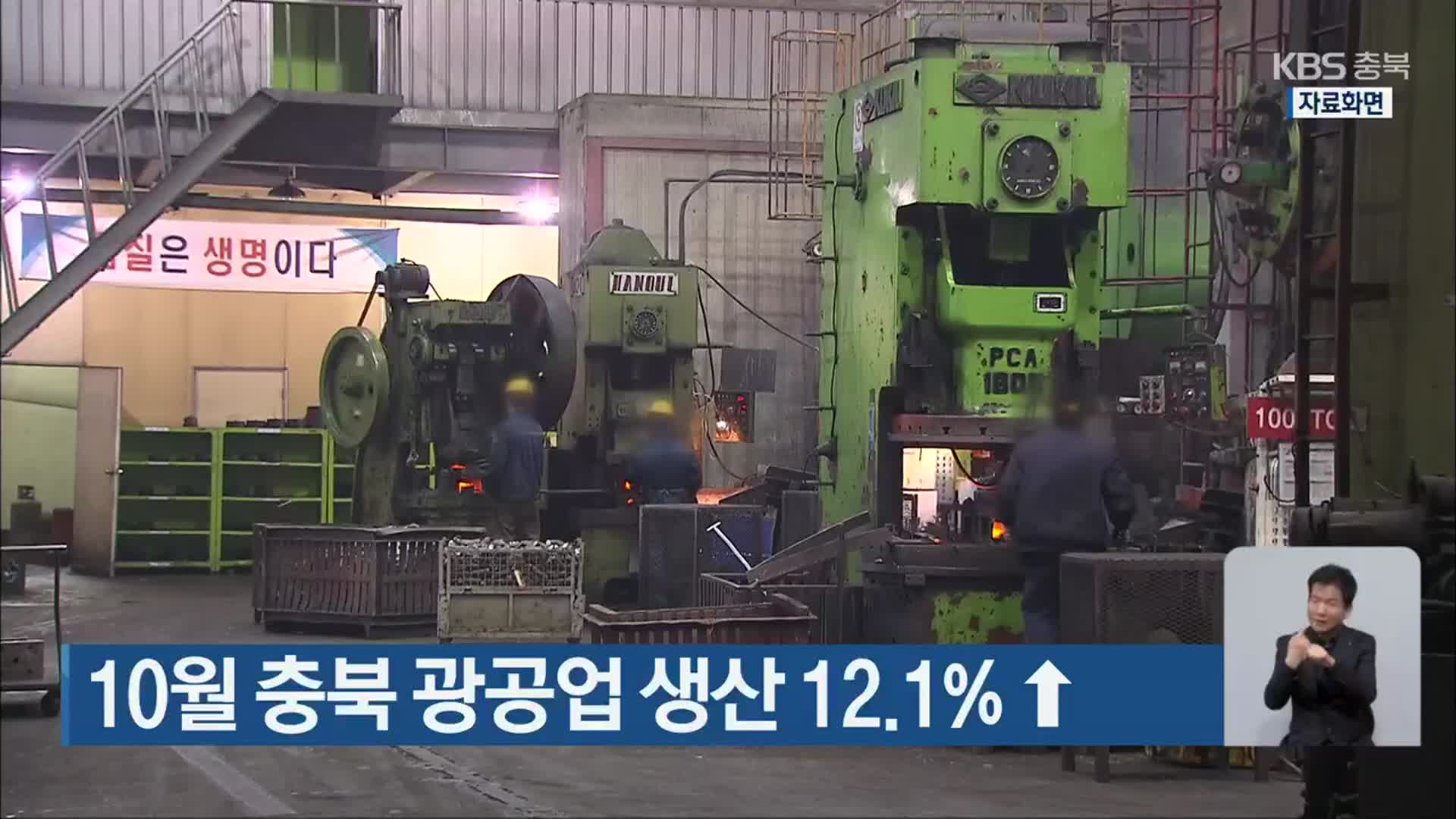 10월 충북 광공업 생산 12.1%↑