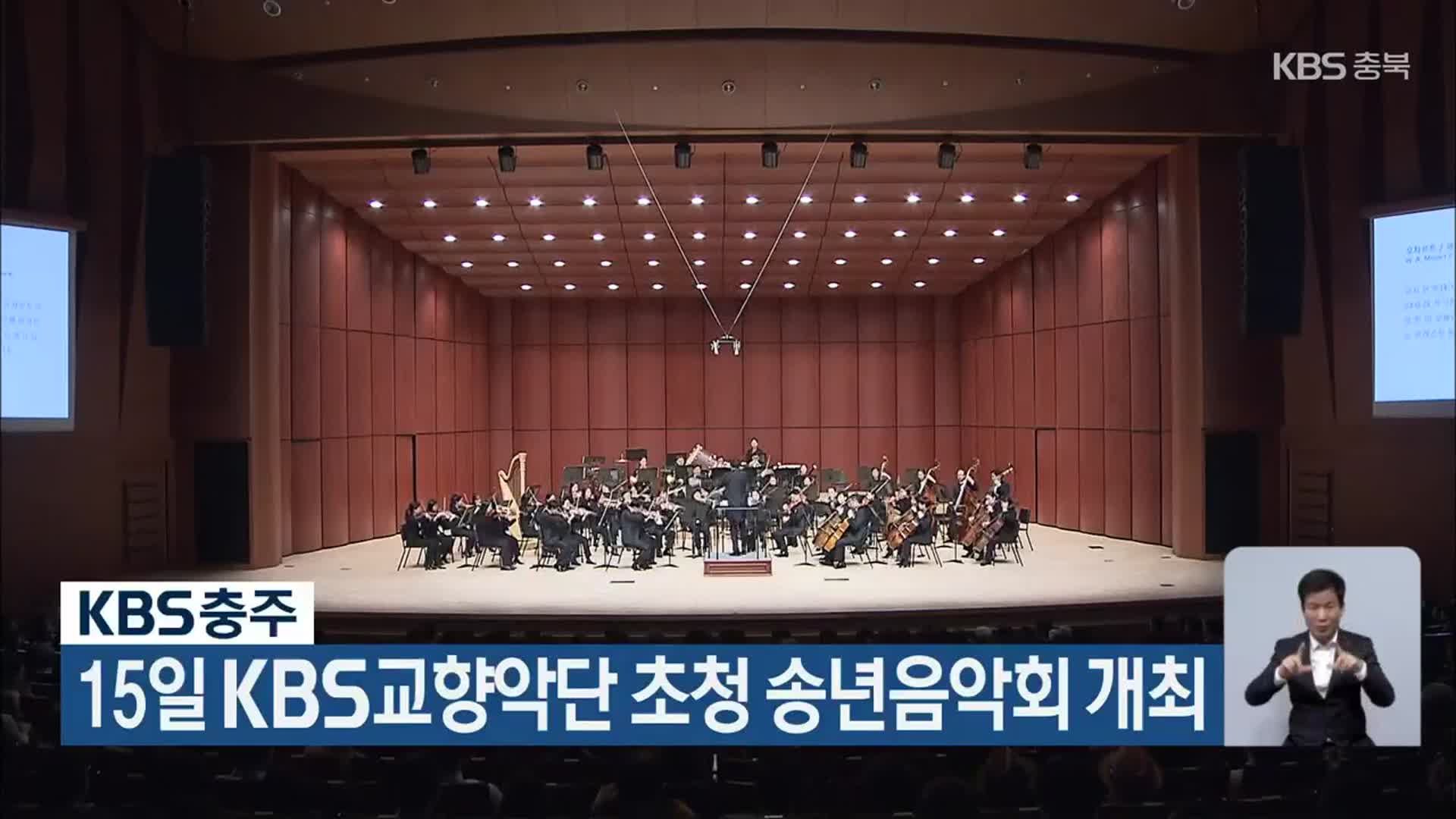 KBS충주, 15일 KBS교향악단 초청 송년음악회 개최