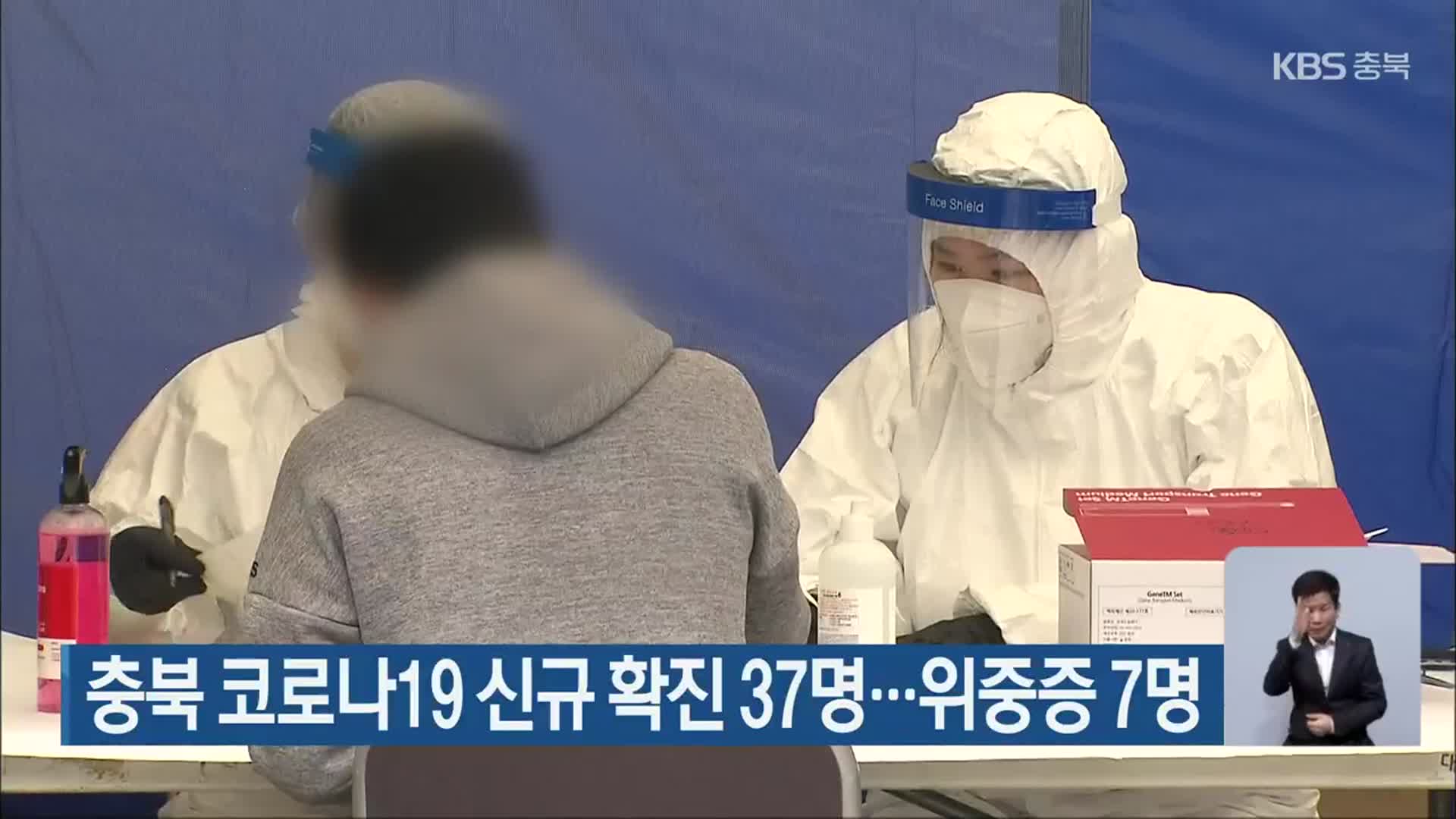 충북 코로나19 신규 확진 37명…위중증 7명