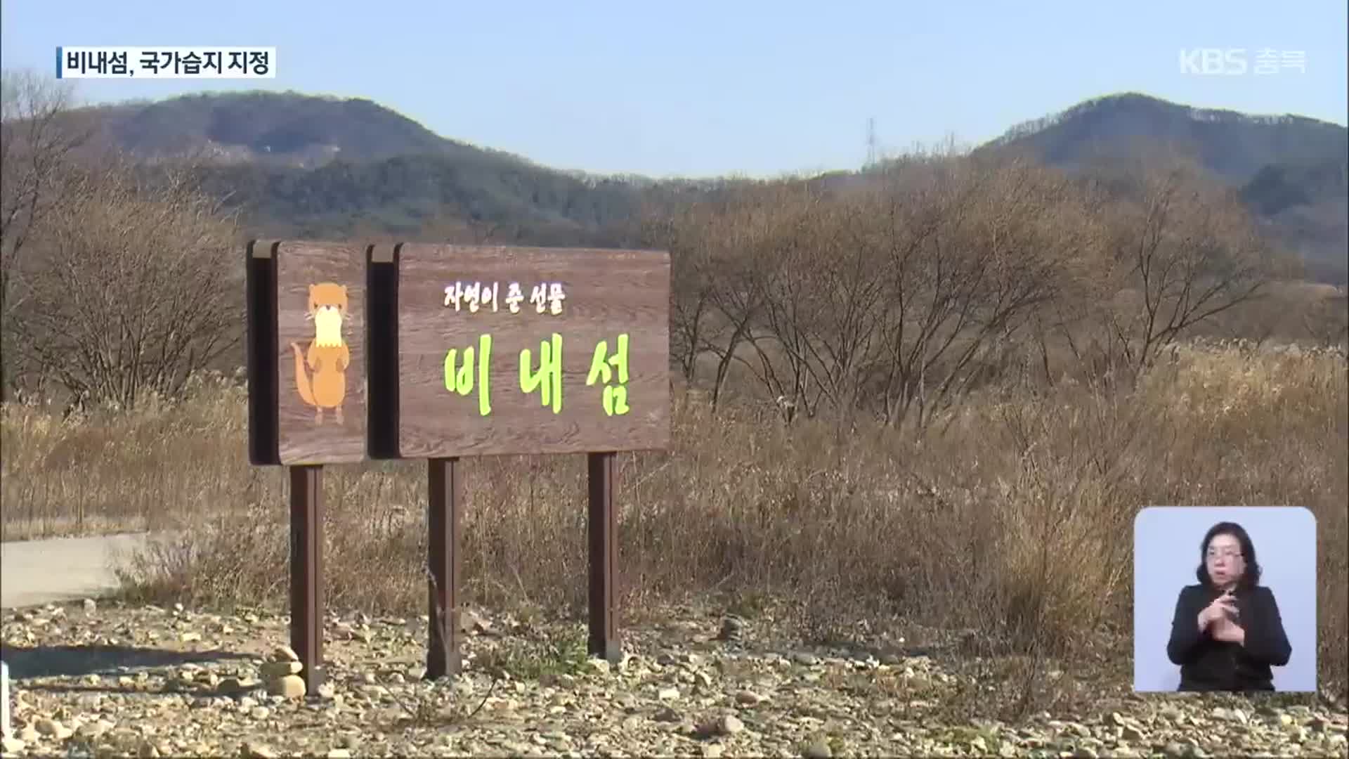 ‘생태계 보고’ 남한강 비내섬, 습지보호구역 지정