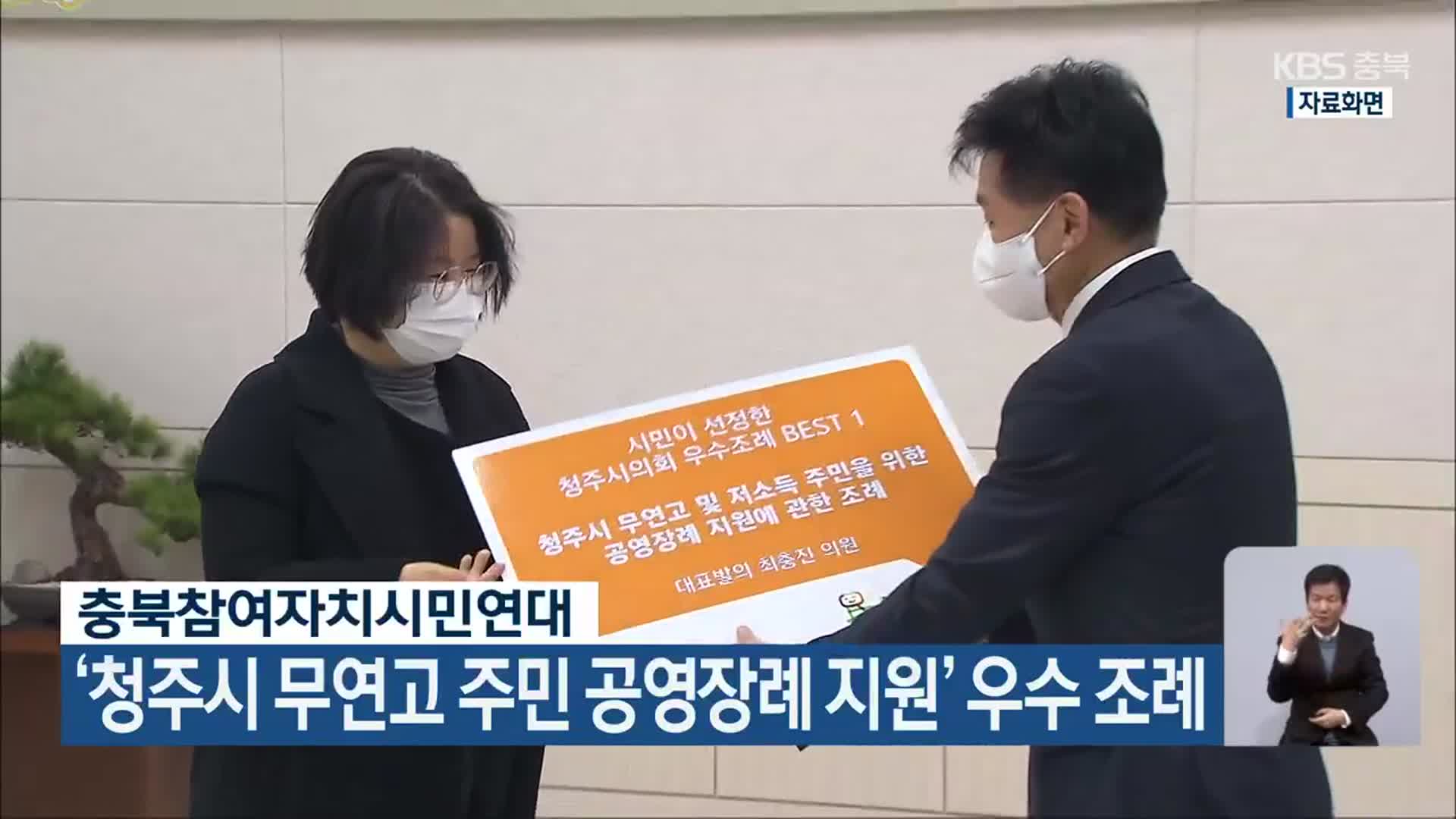 ‘청주시 무연고 주민 공영장례 지원’ 우수 조례