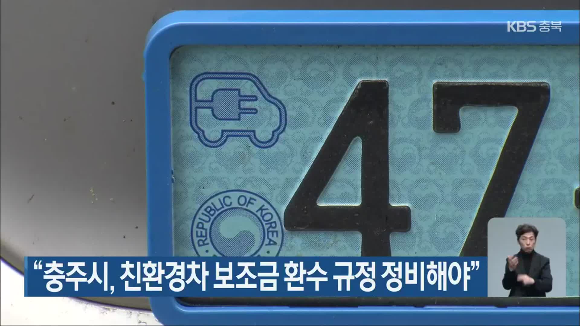 “충주시, 친환경차 보조금 환수 규정 정비해야”