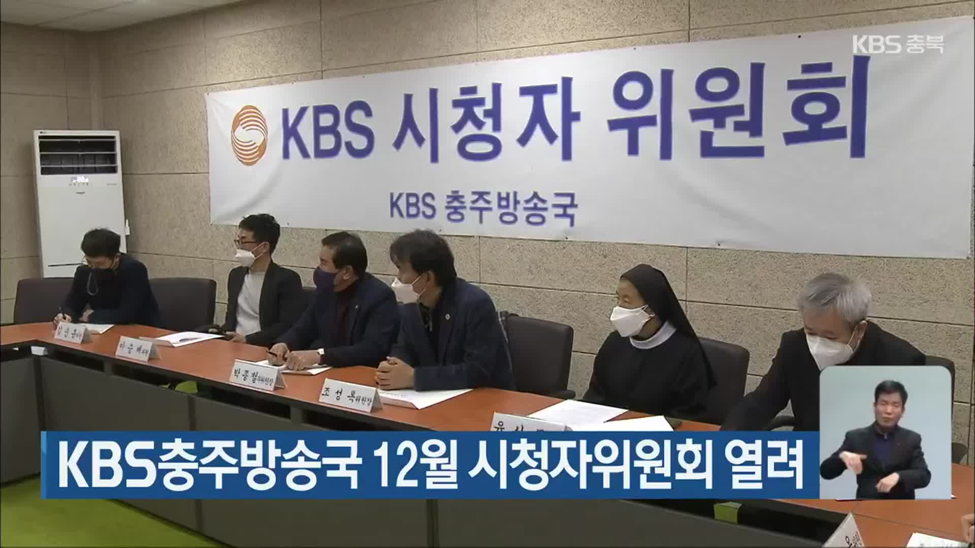 KBS충주방송국 12월 시청자위원회 열려