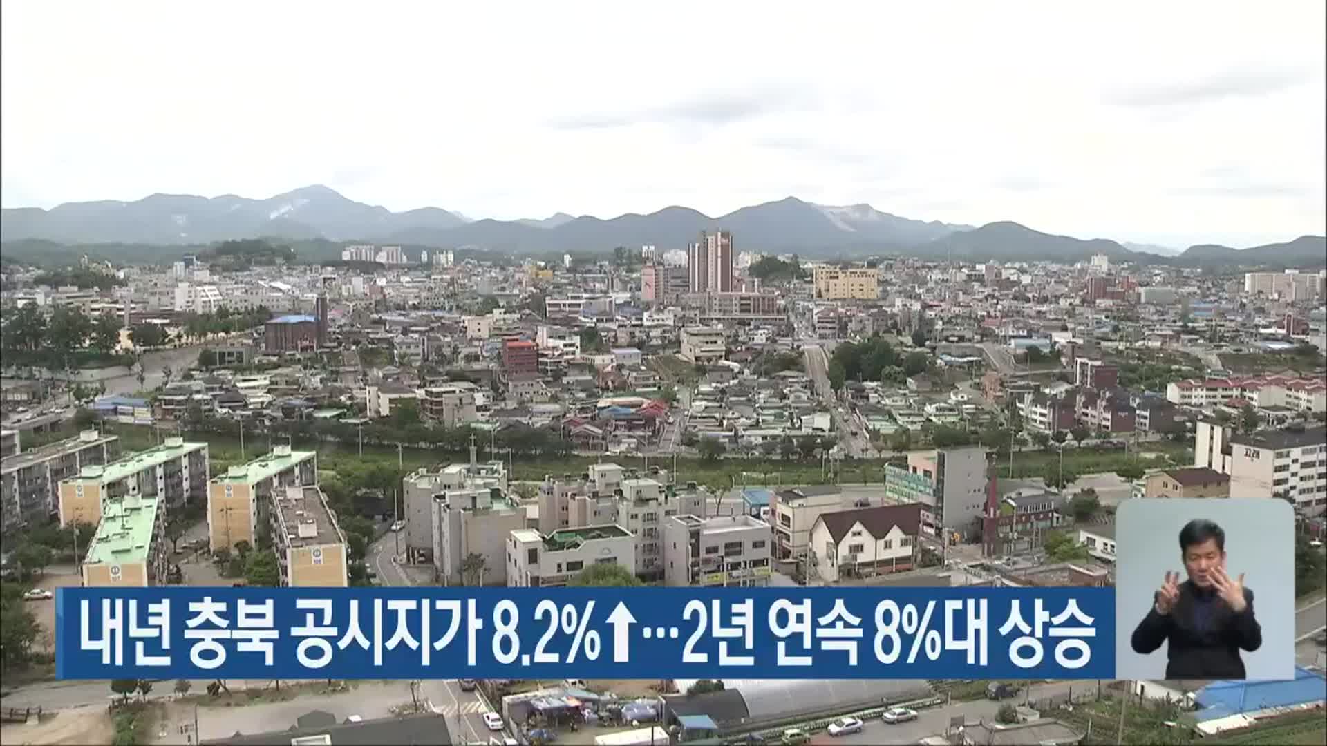 내년 충북 공시지가 8.2%↑…2년 연속 8%대 상승