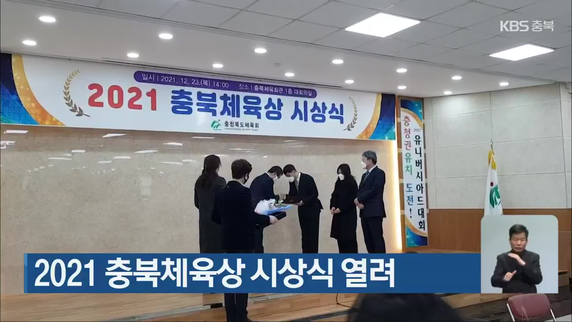 2021 충북체육상 시상식 열려