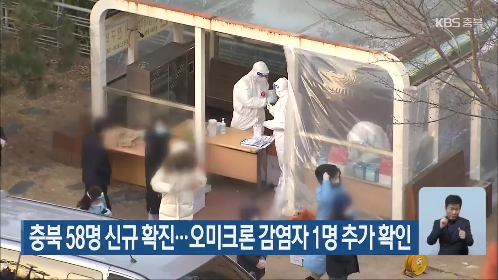 충북 58명 신규 확진…오미크론 감염자 1명 추가 확인