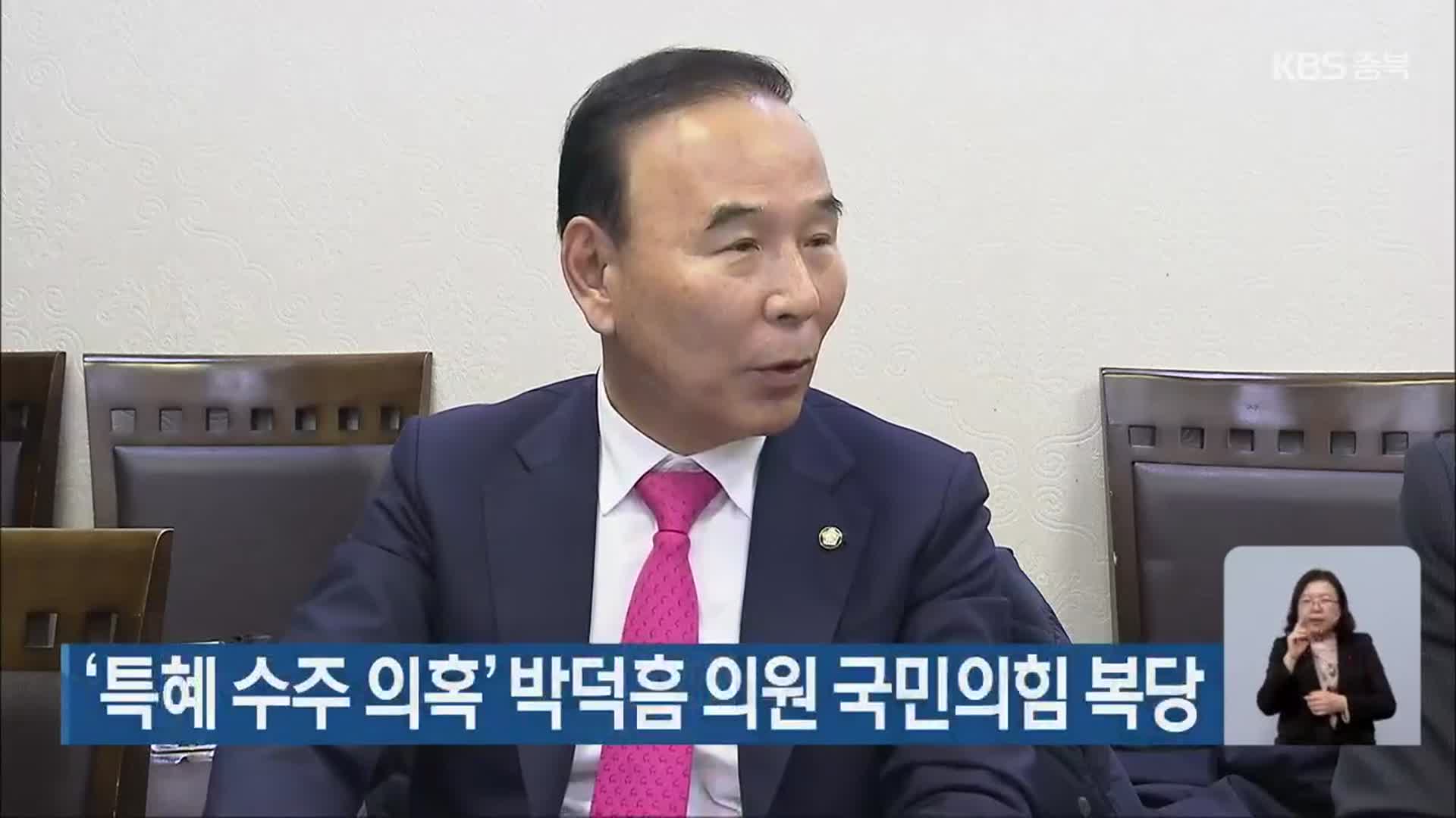 ‘특혜 수주 의혹’ 박덕흠 의원 국민의힘 복당