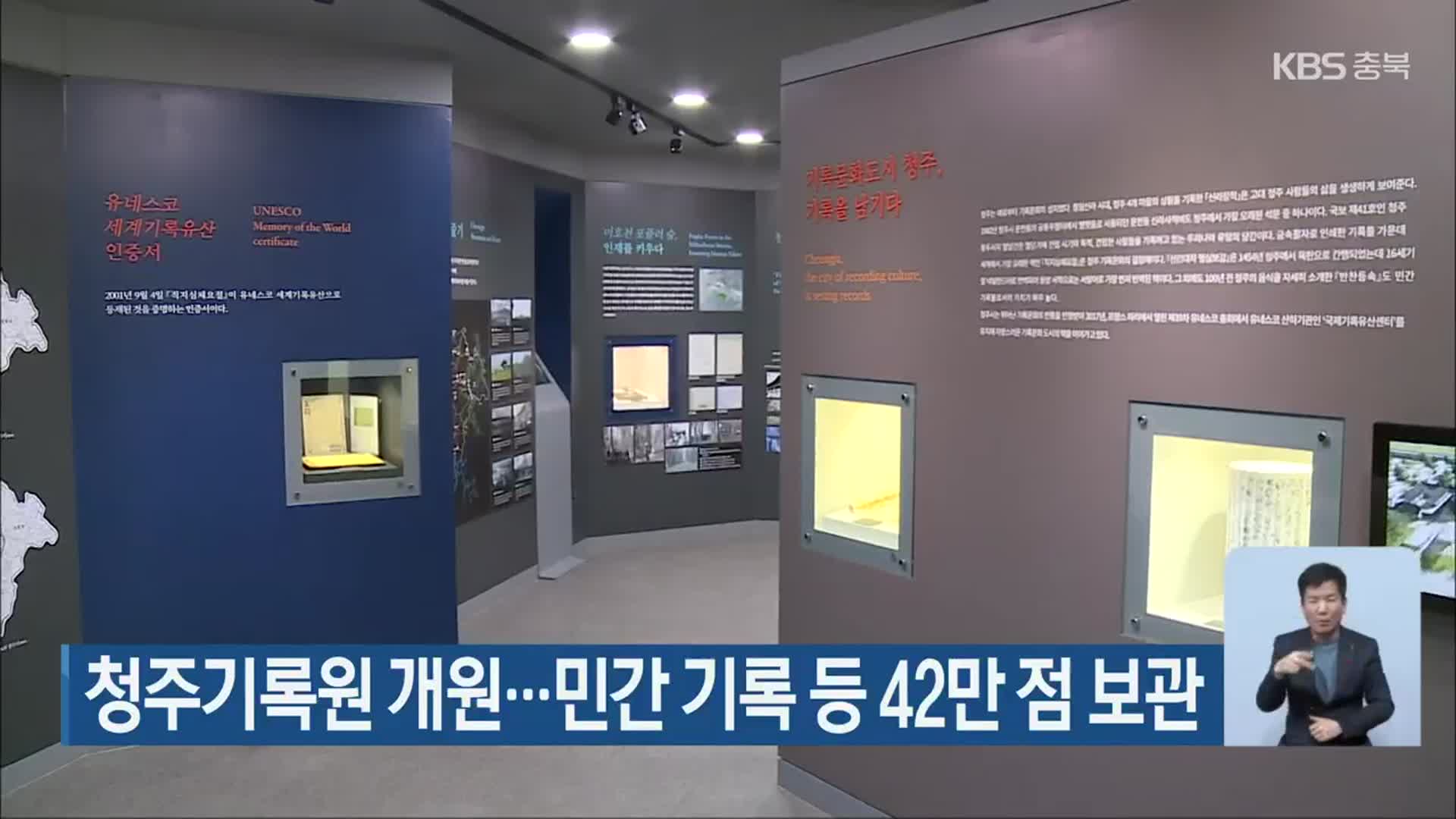 청주기록원 개원…민간 기록 등 42만 점 보관