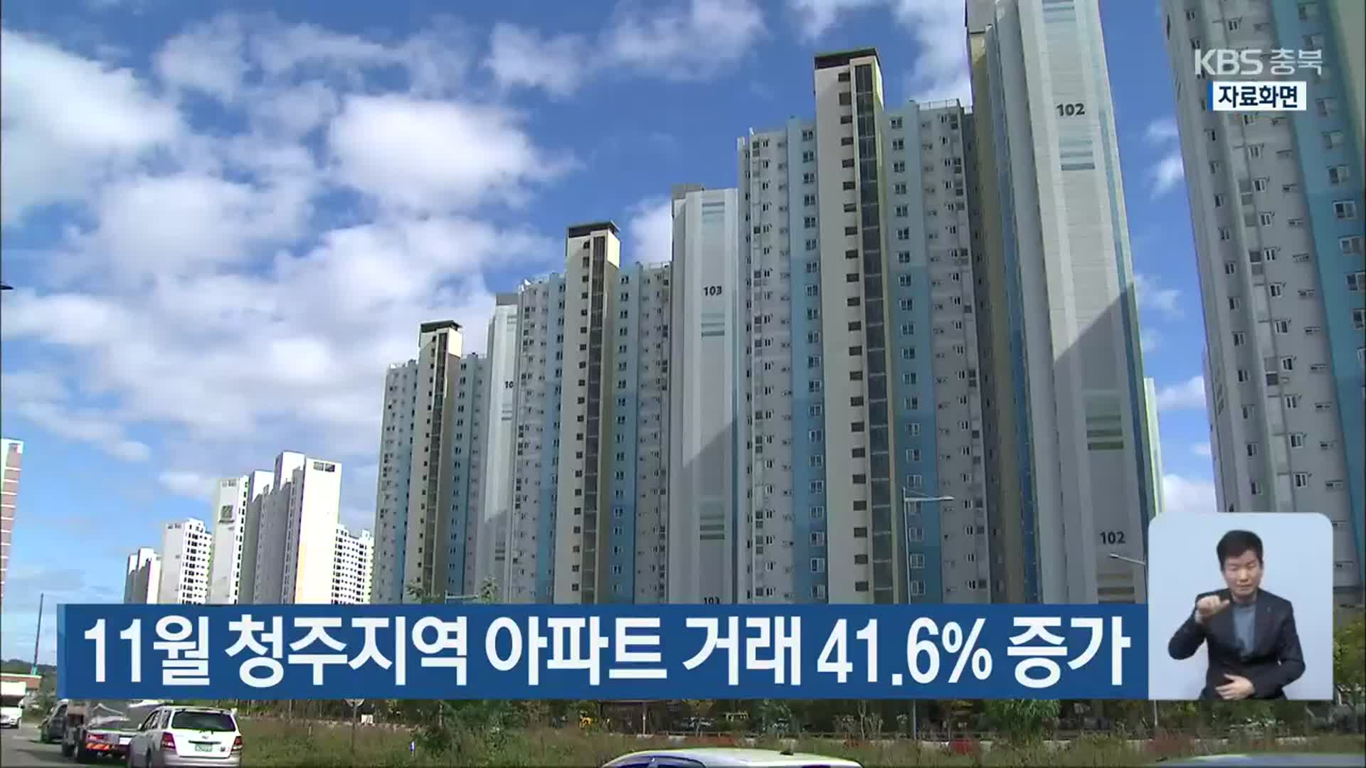 11월 청주지역 아파트 거래 41.6% 증가