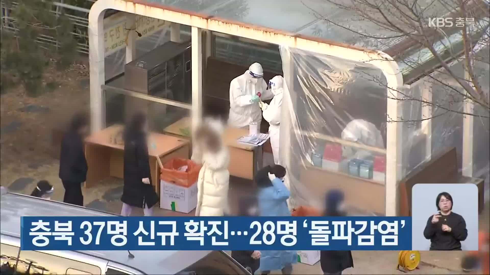 충북 37명 신규 확진…28명 ‘돌파감염’