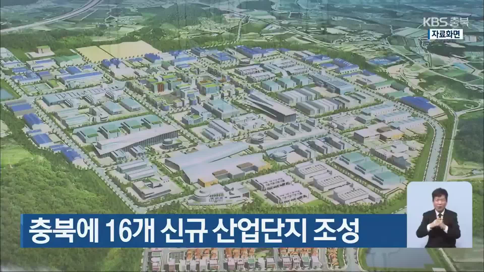 충북에 16개 신규 산업단지 조성