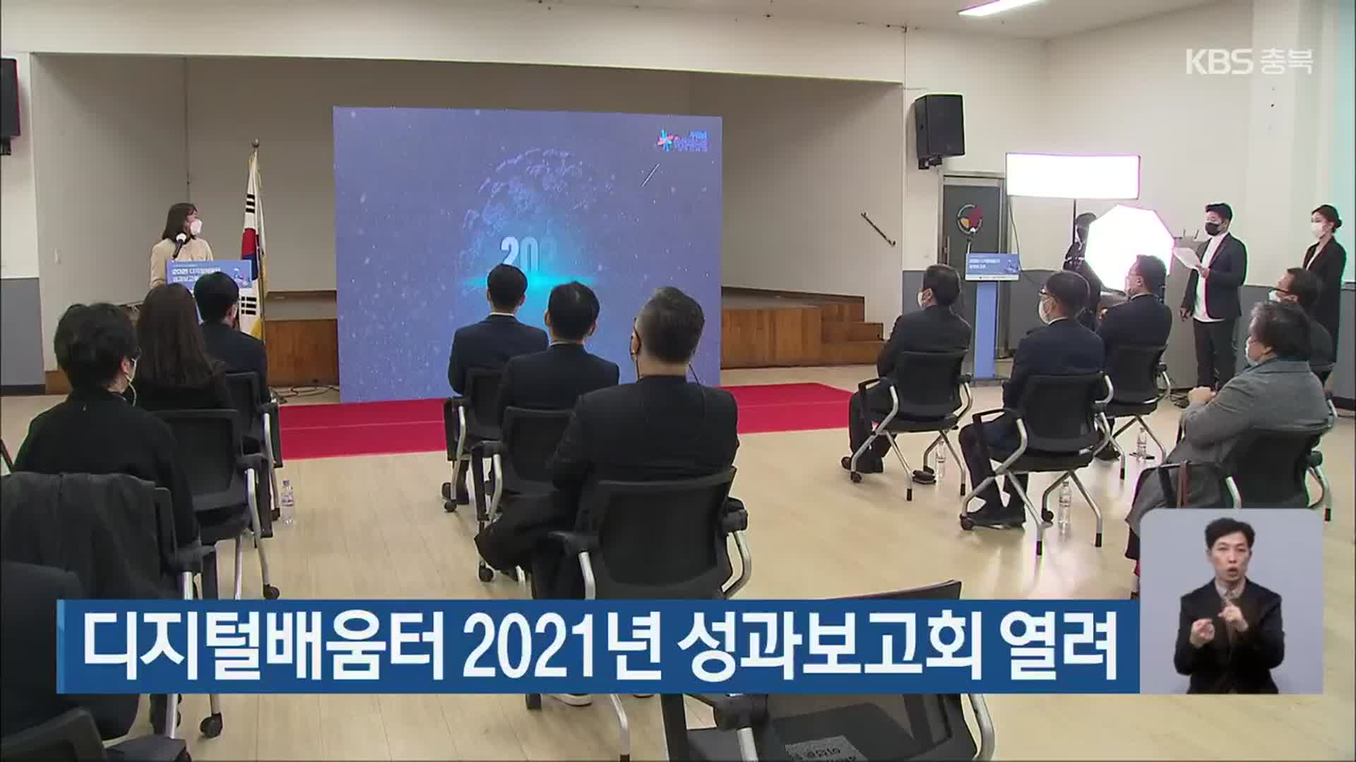 디지털배움터 2021년 성과보고회 열려