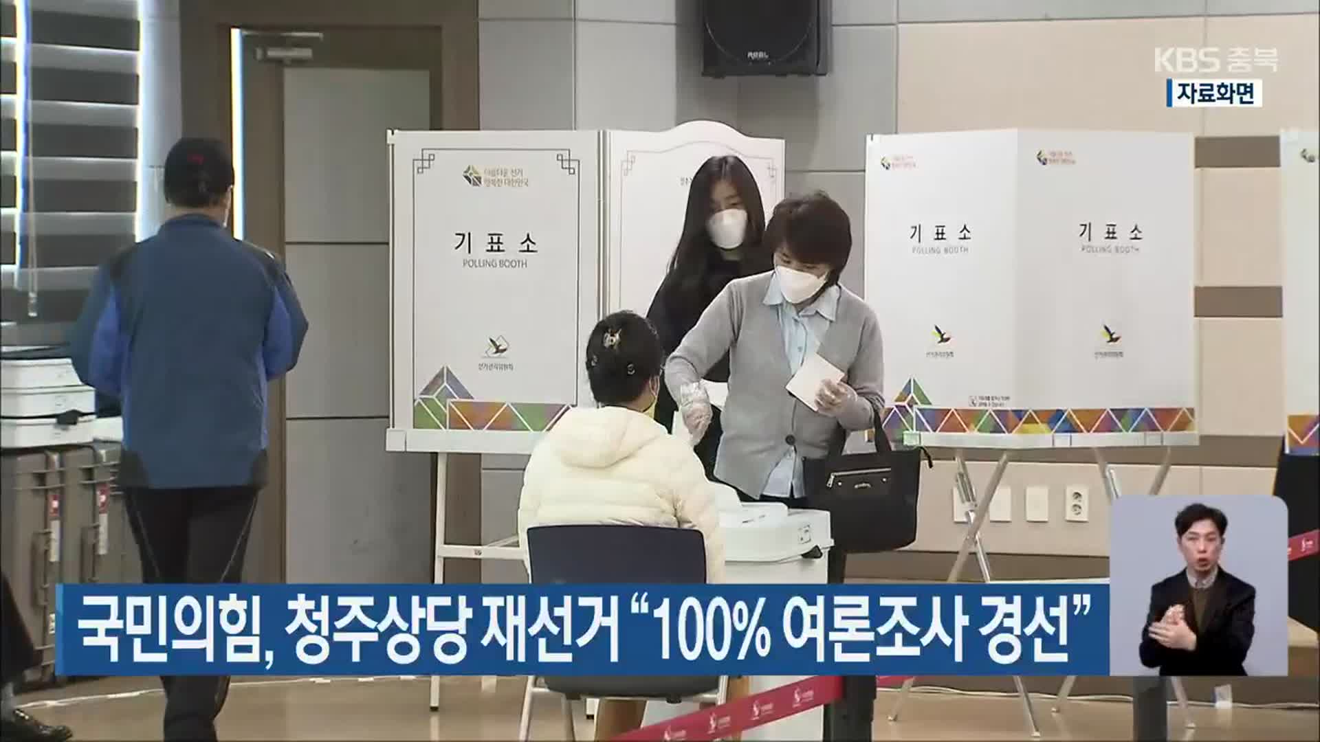 국민의힘, 청주상당 재선거 “100% 여론조사 경선”