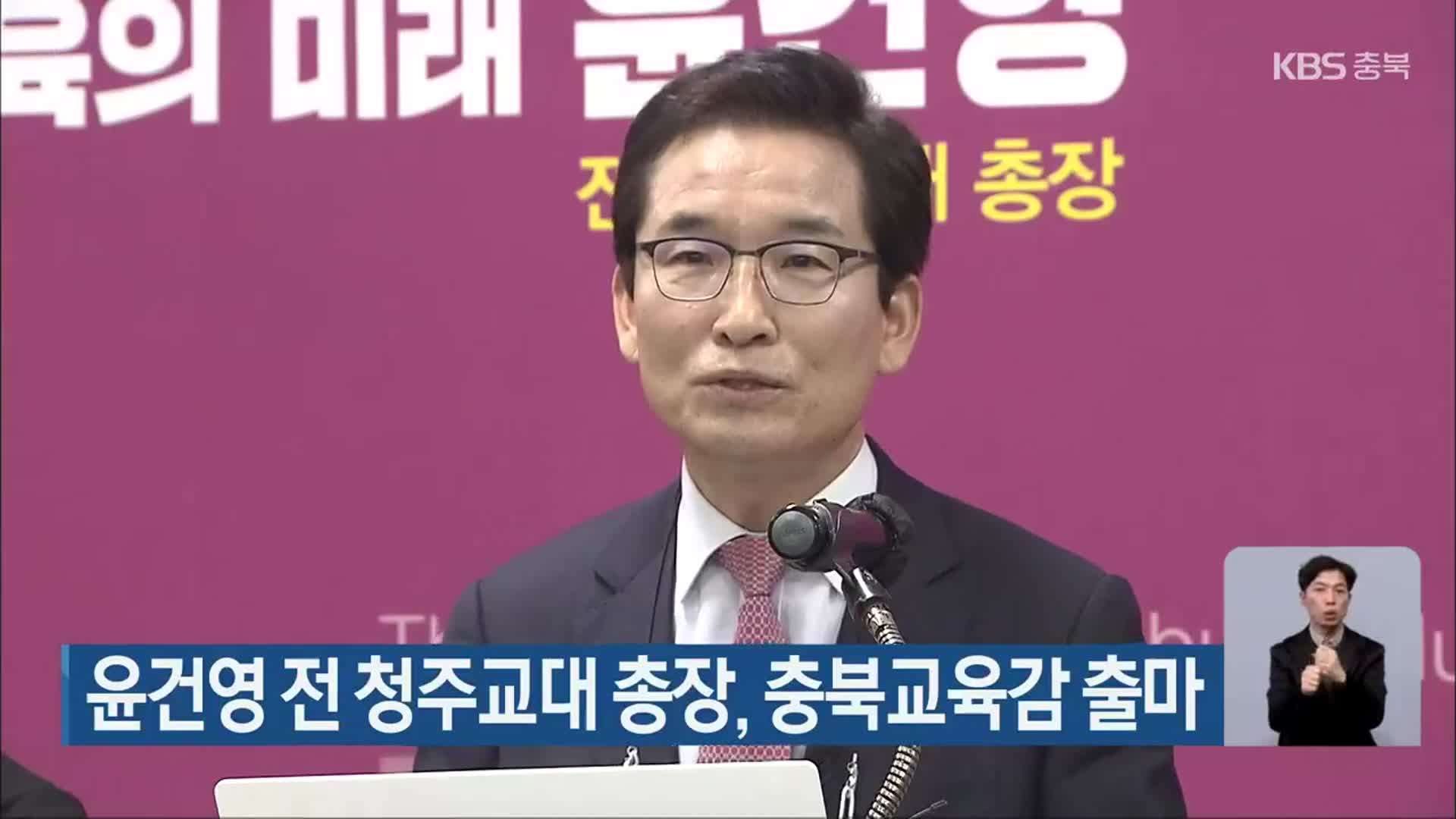 윤건영 전 청주교대 총장, 충북교육감 출마