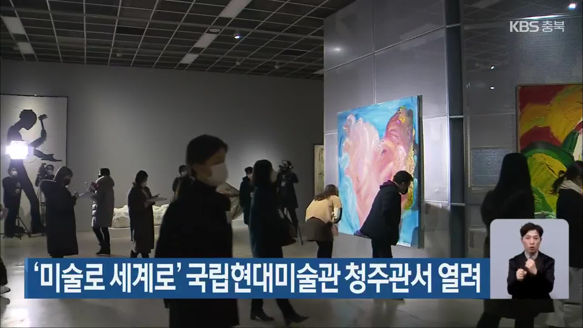 ‘미술로 세계로’ 국립현대미술관 청주관서 열려