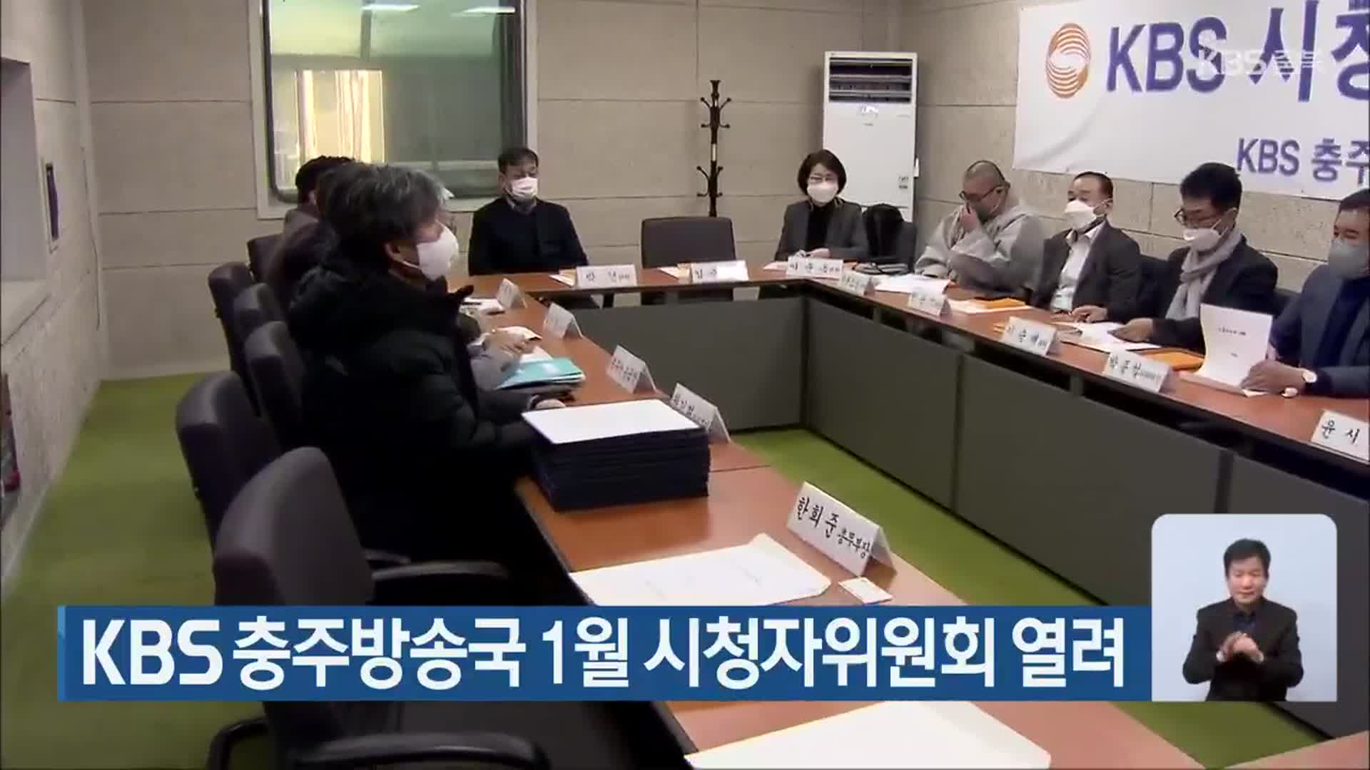 KBS 충주방송국 1월 시청자위원회 열려