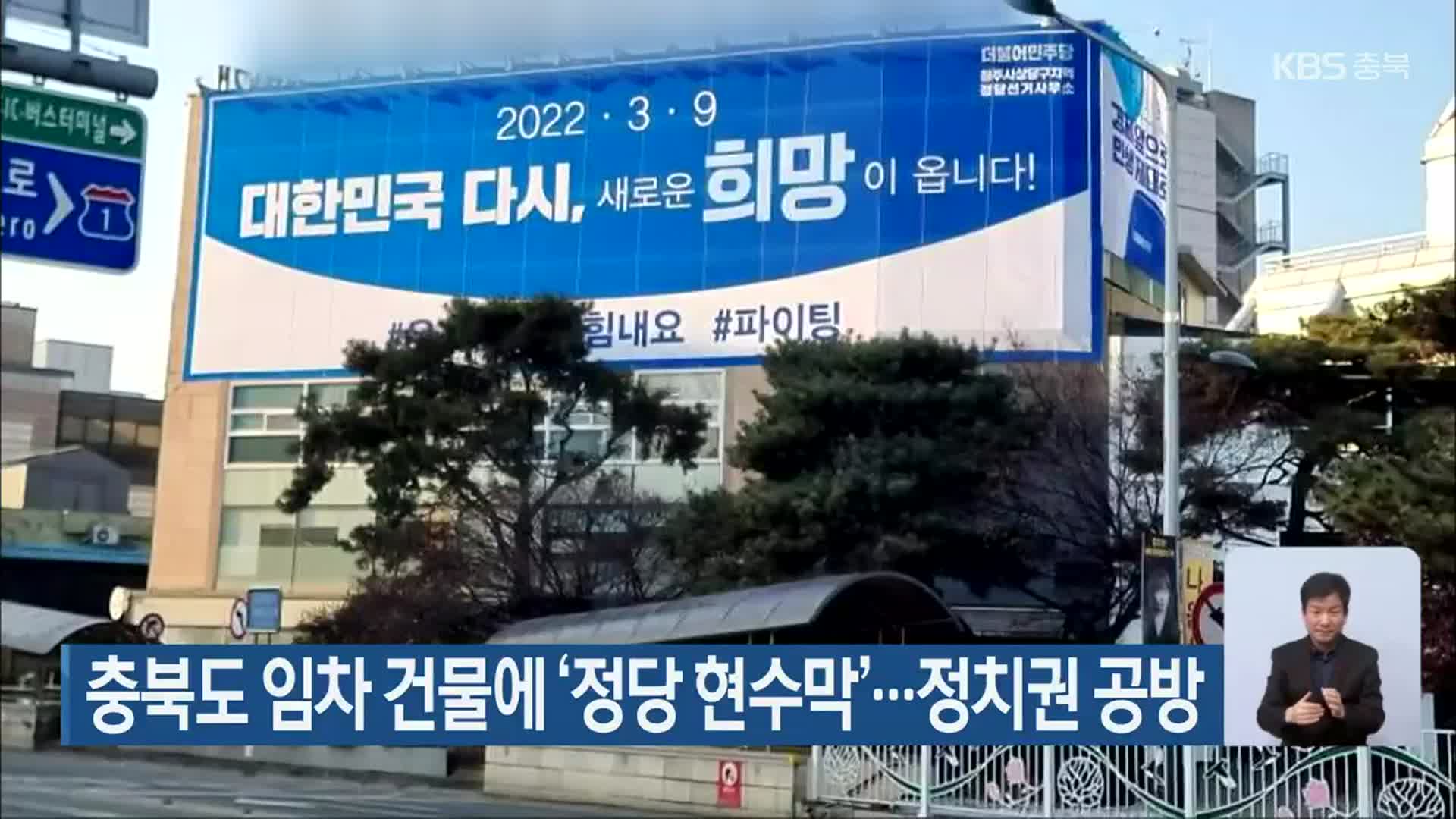 충북도 임차 건물에 ‘정당 현수막’…정치권 공방