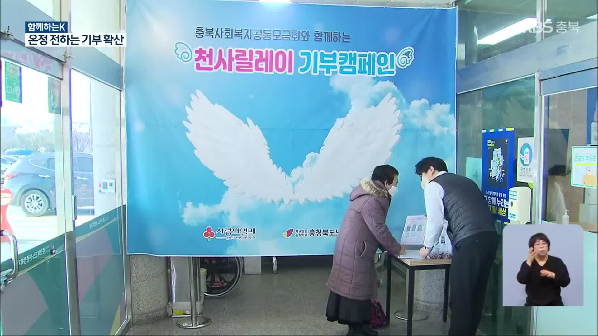 [함께하는K] 작은 마음 모아 큰 사랑으로…릴레이 기부 운동