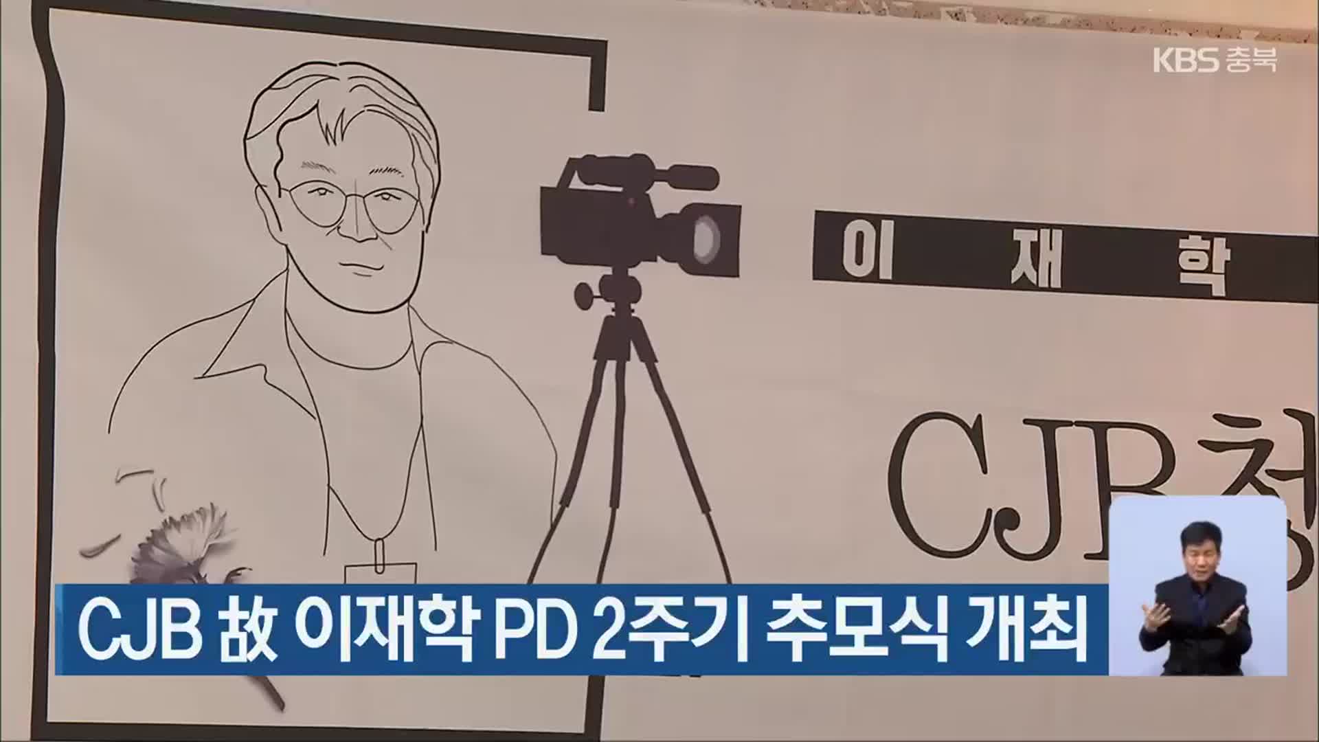 CJB 故 이재학 PD 2주기 추모식 개최