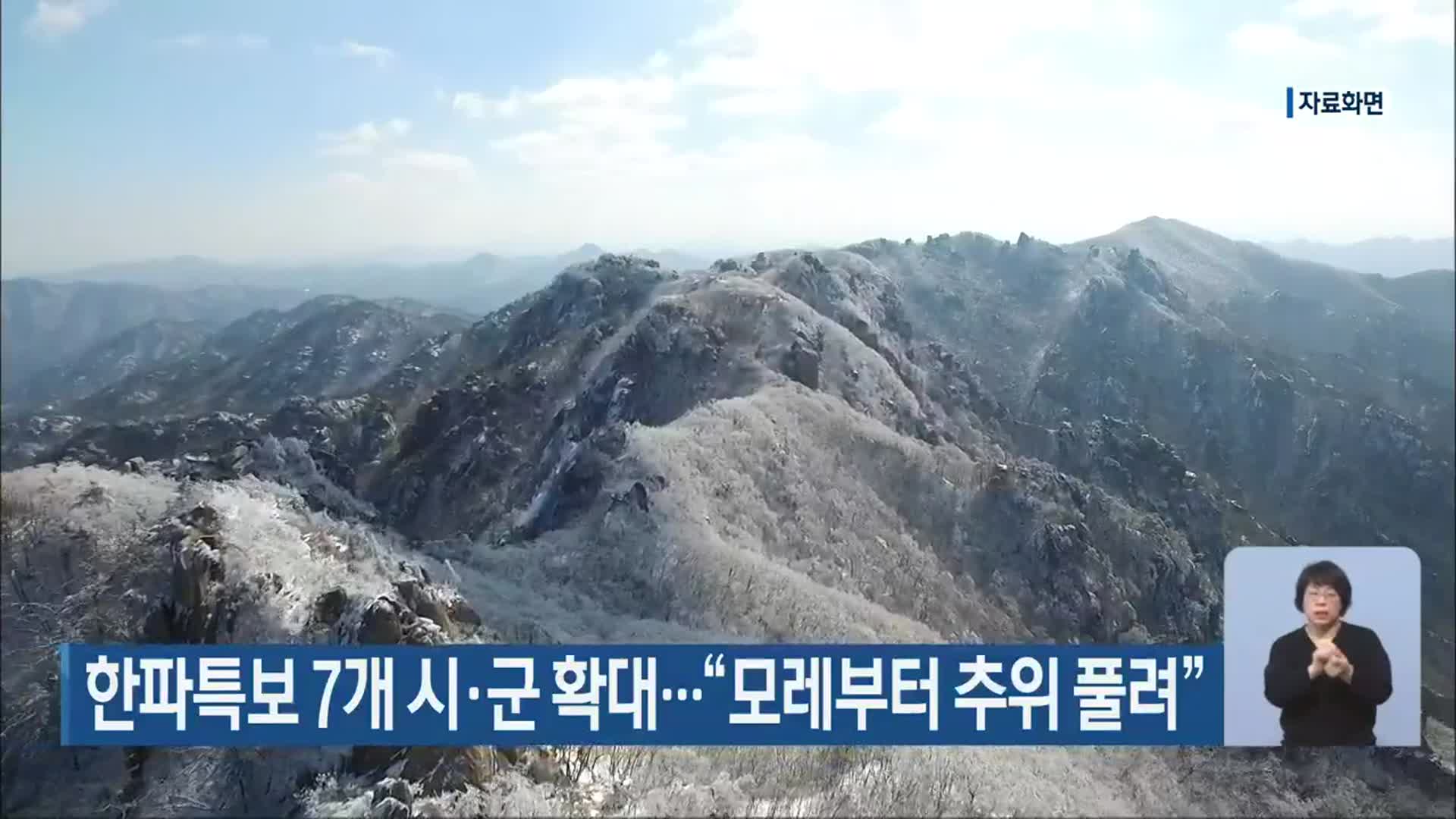 충북 한파특보 7개 시·군 확대…“모레부터 추위 풀려”